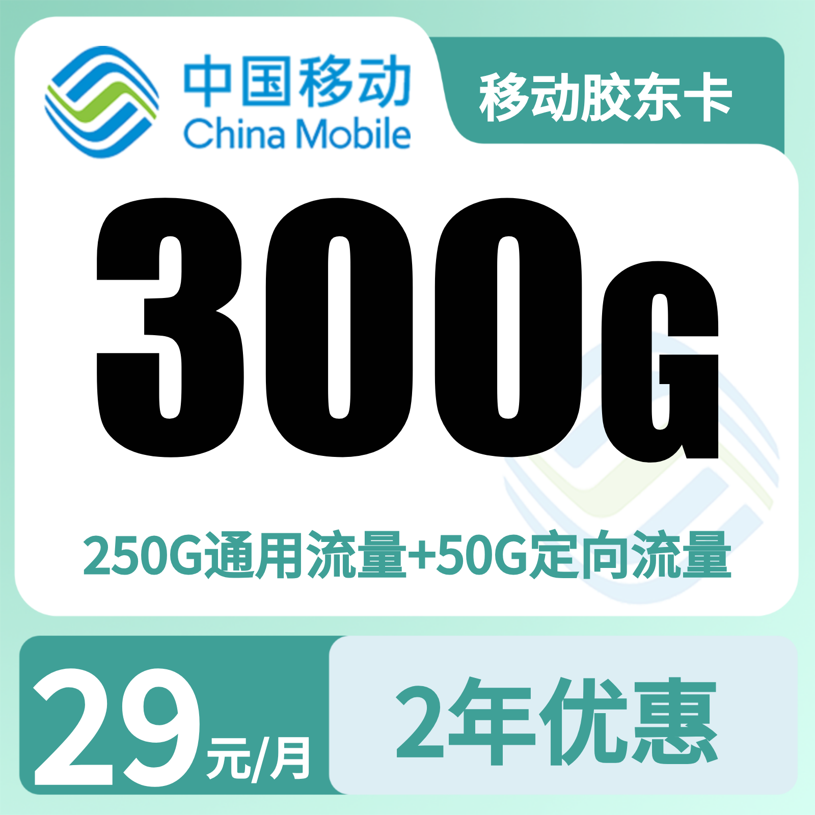 移动胶东卡 | 29元月享300G流量+100分钟通话