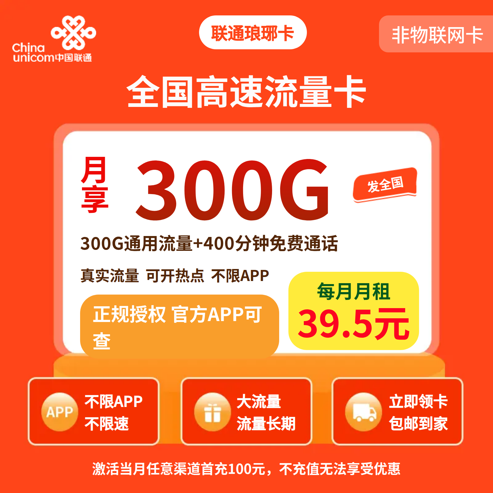 联通琅琊卡39.5元300G+400分钟【发全国】先激活后发货