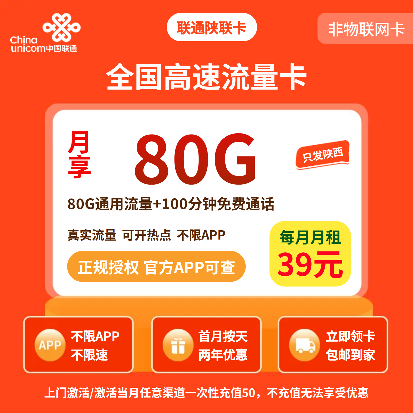 联通陕联卡39元80G+100分钟【只发陕西】