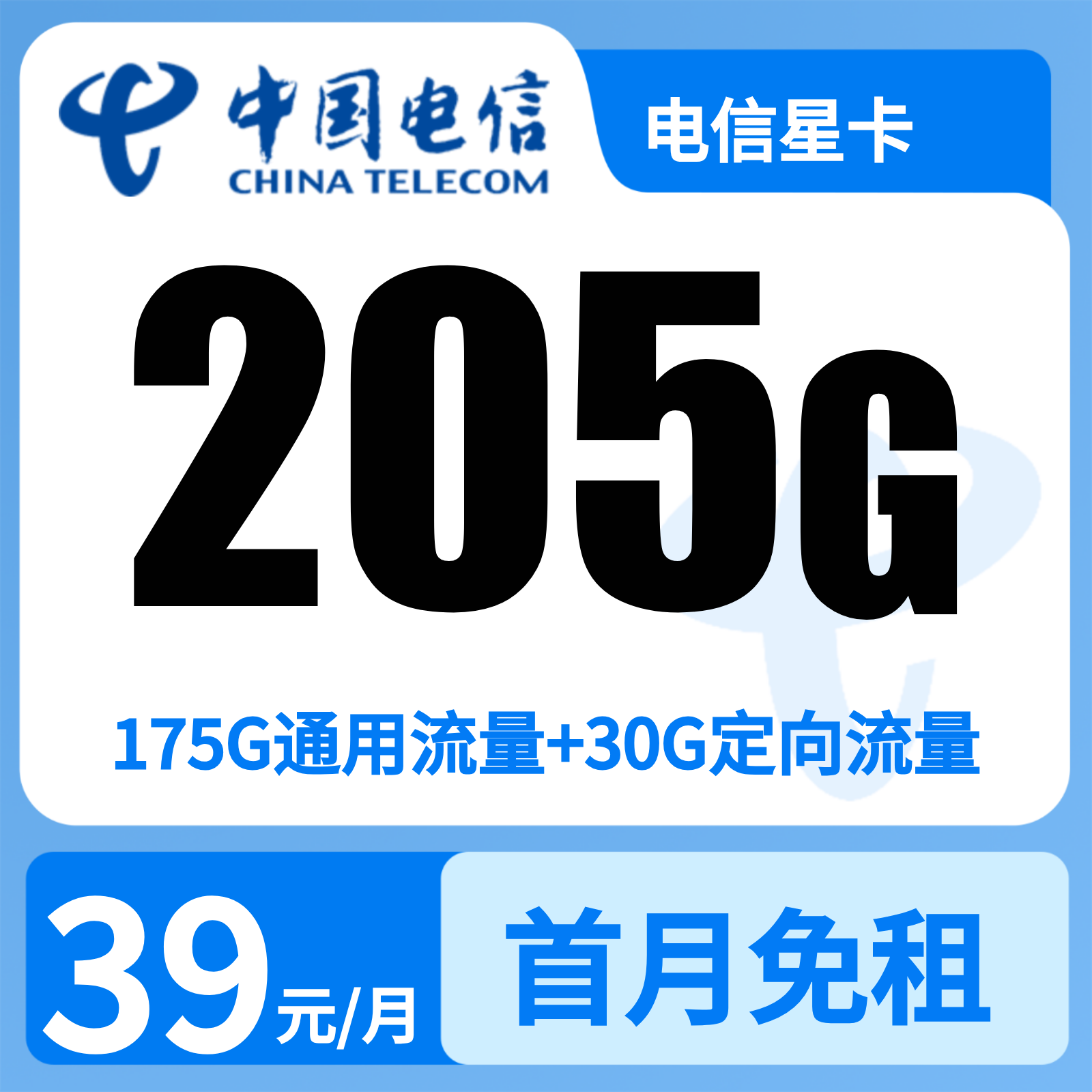 电信星卡 | 39元月享205G流量+100分钟通话