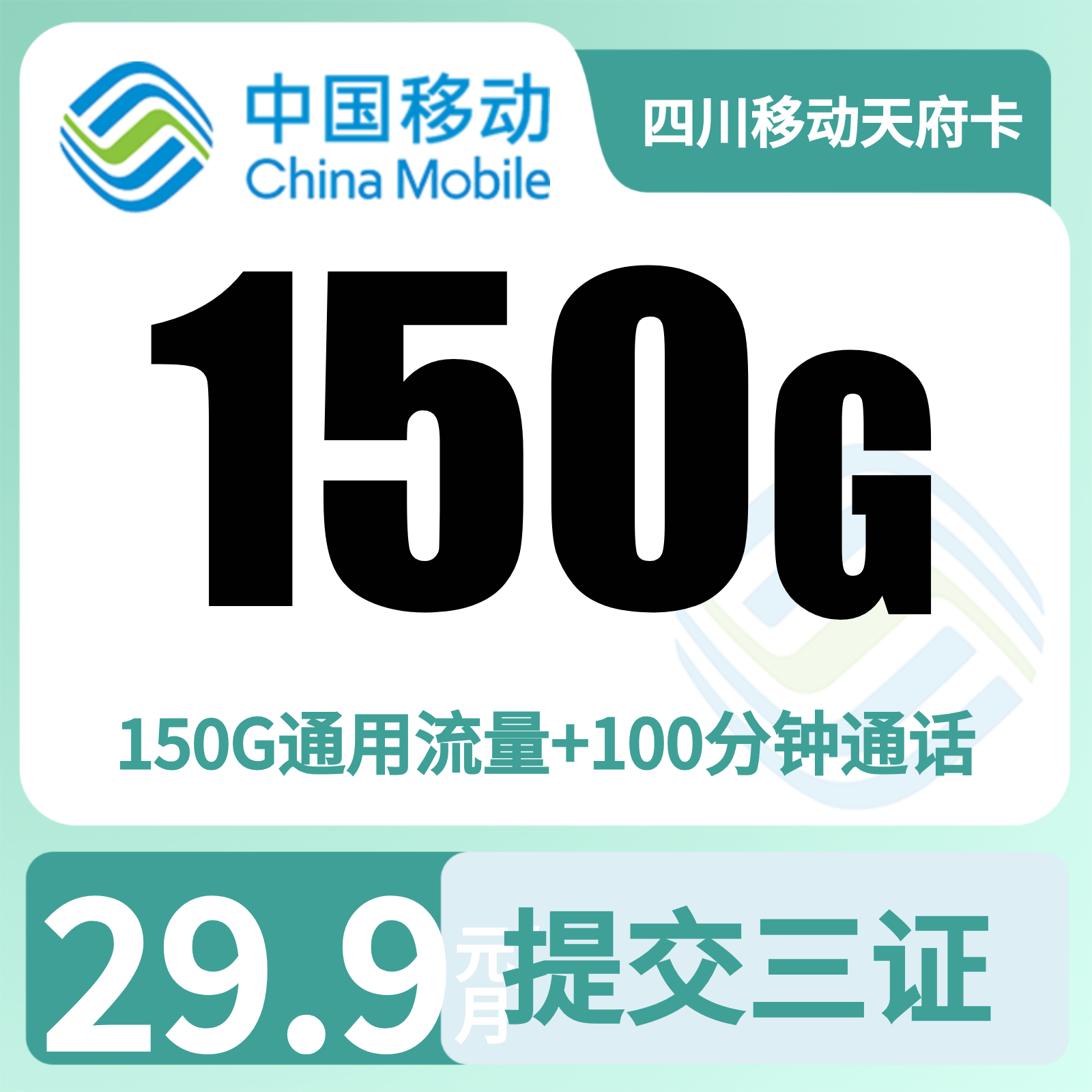 四川移动天府卡 | 29.9元月享150G流量+100分钟通话