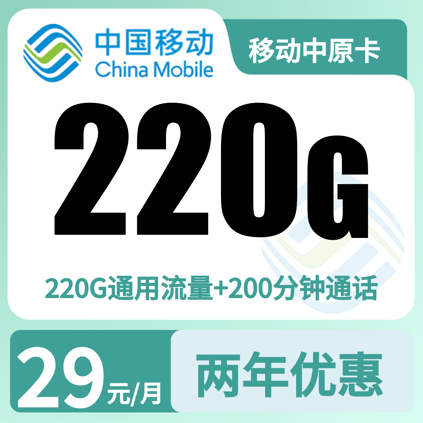 移动中原卡 | 29元月享0G流量+200分钟通话