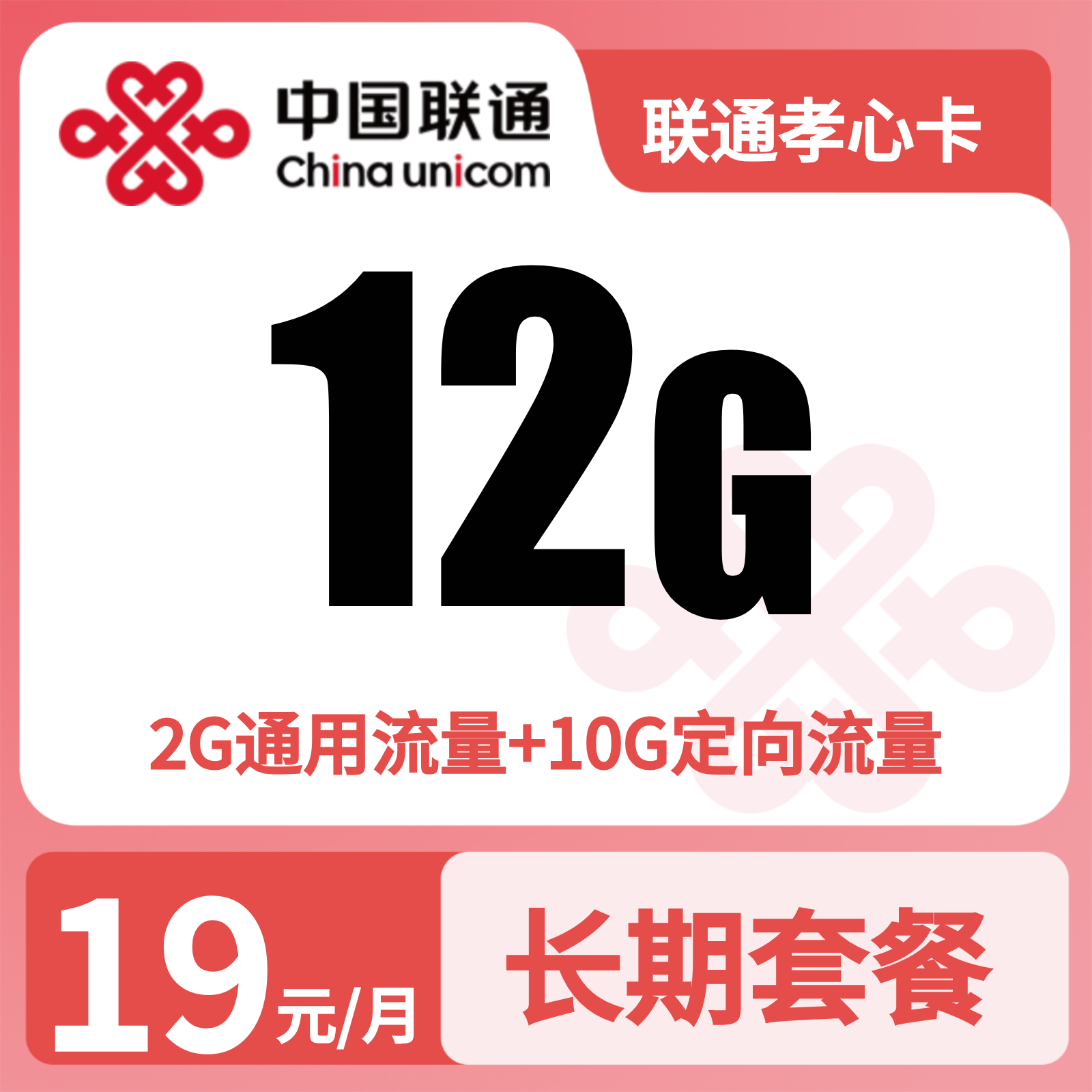 联通孝心卡 | 19元月享12G流量+100分钟通话