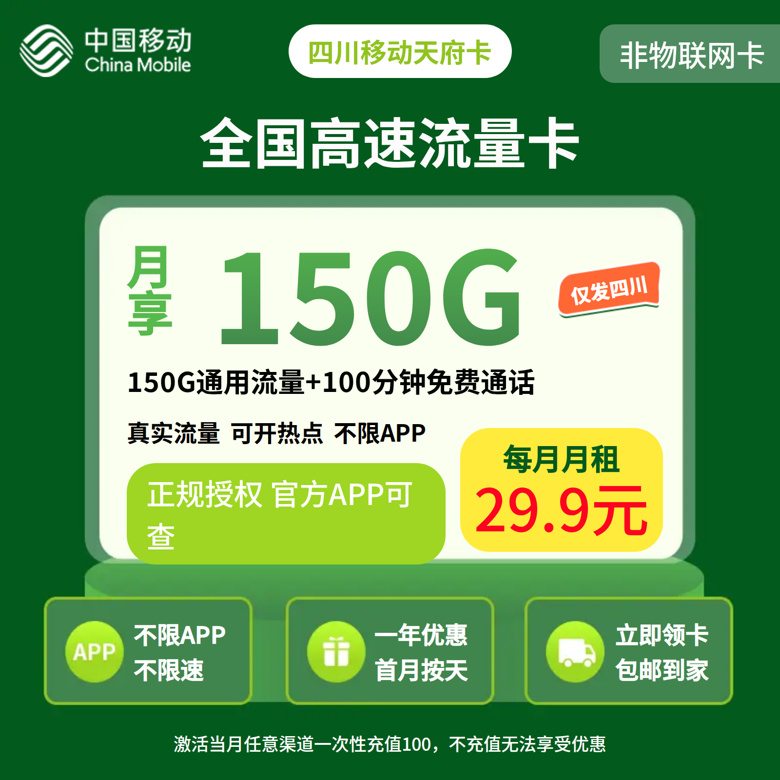 四川移动天府卡29.9元150G+100分钟【只发四川】三证下单