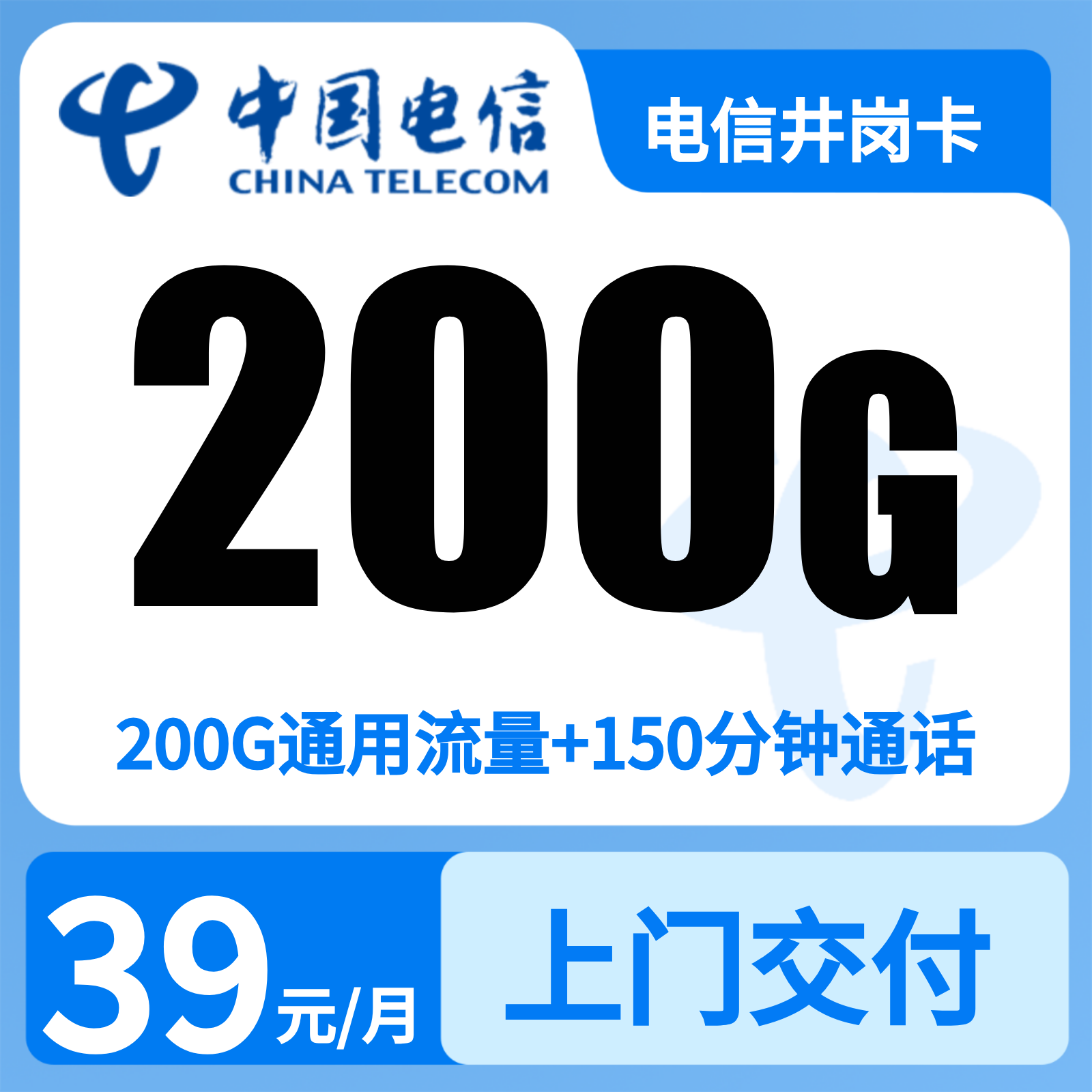 电信井岗卡 | 39元月享200G流量+150分钟通话
