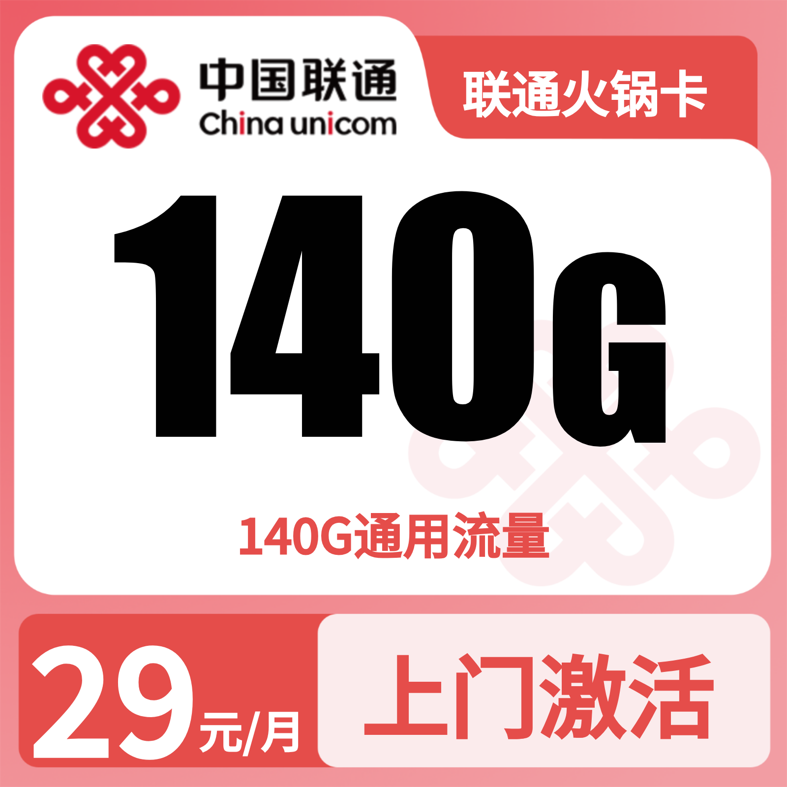 联通熊猫卡 | 29元月享140G流量