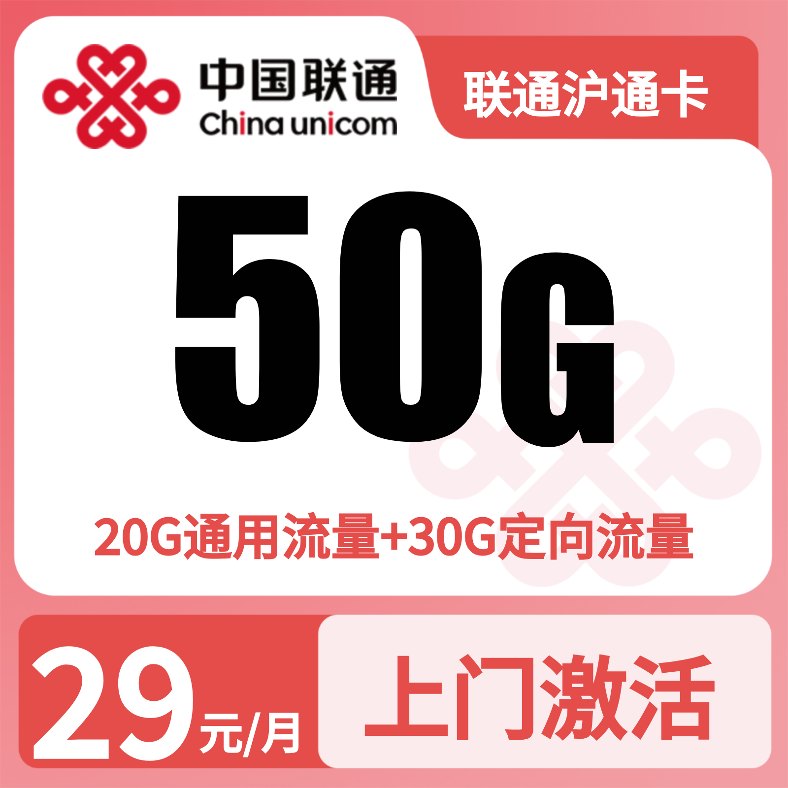 联通沪通卡 | 29元月享50G流量+100分钟通话