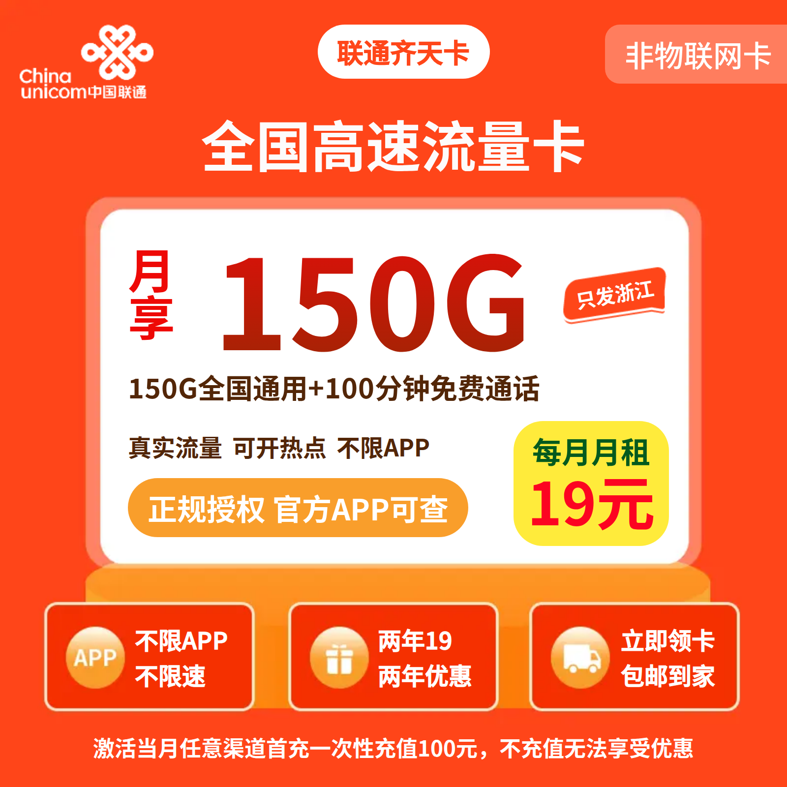 联通齐天卡19元150G+100分钟【只发浙江】2年19