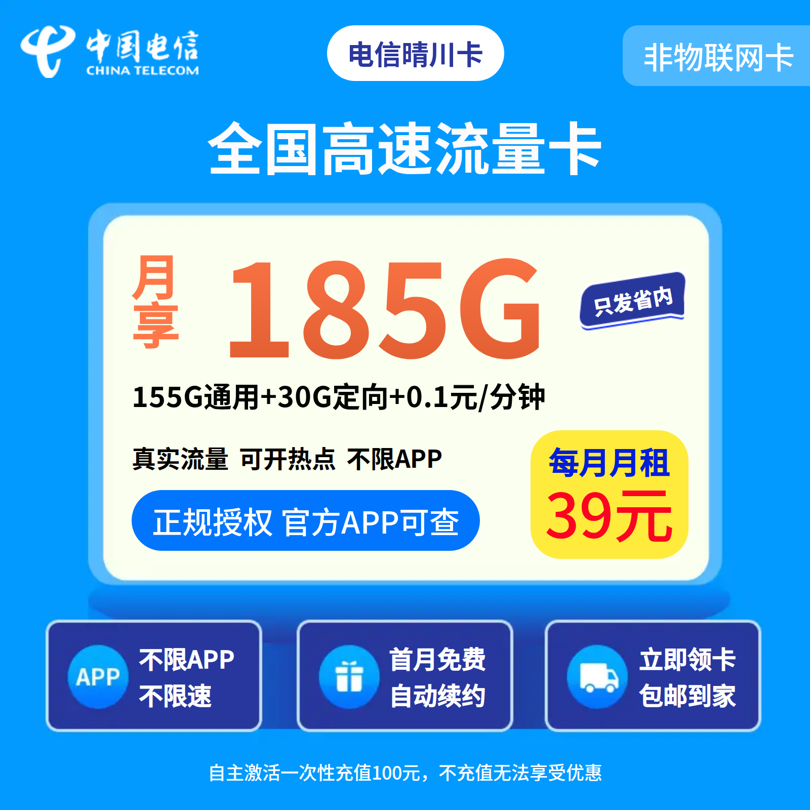 电信晴川卡39元185G+0.1元/分钟【只发省内】