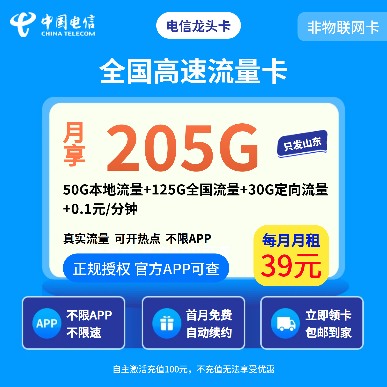 电信龙头卡39元205G+0.1元/分钟【只发山东】