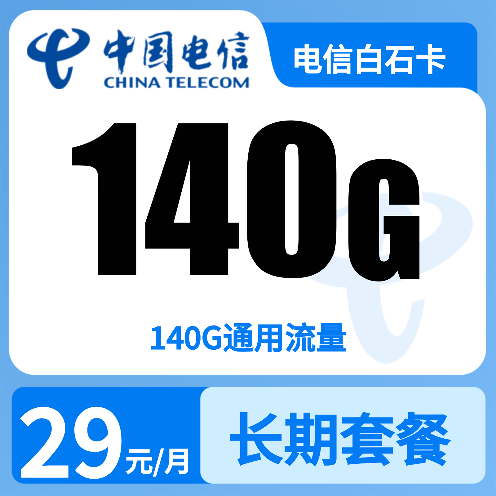 电信白石卡 | 29元月享140G流量