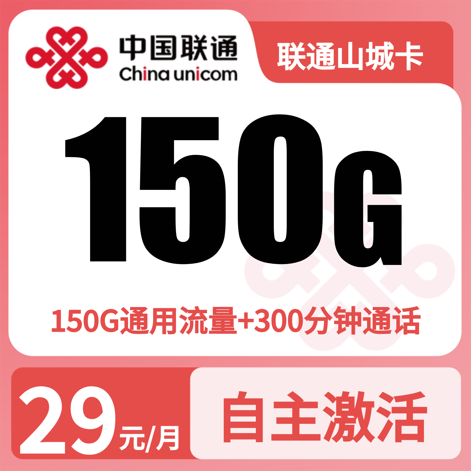 联通山城卡 | 29元月享150G流量+300分钟通话,仅发重庆。