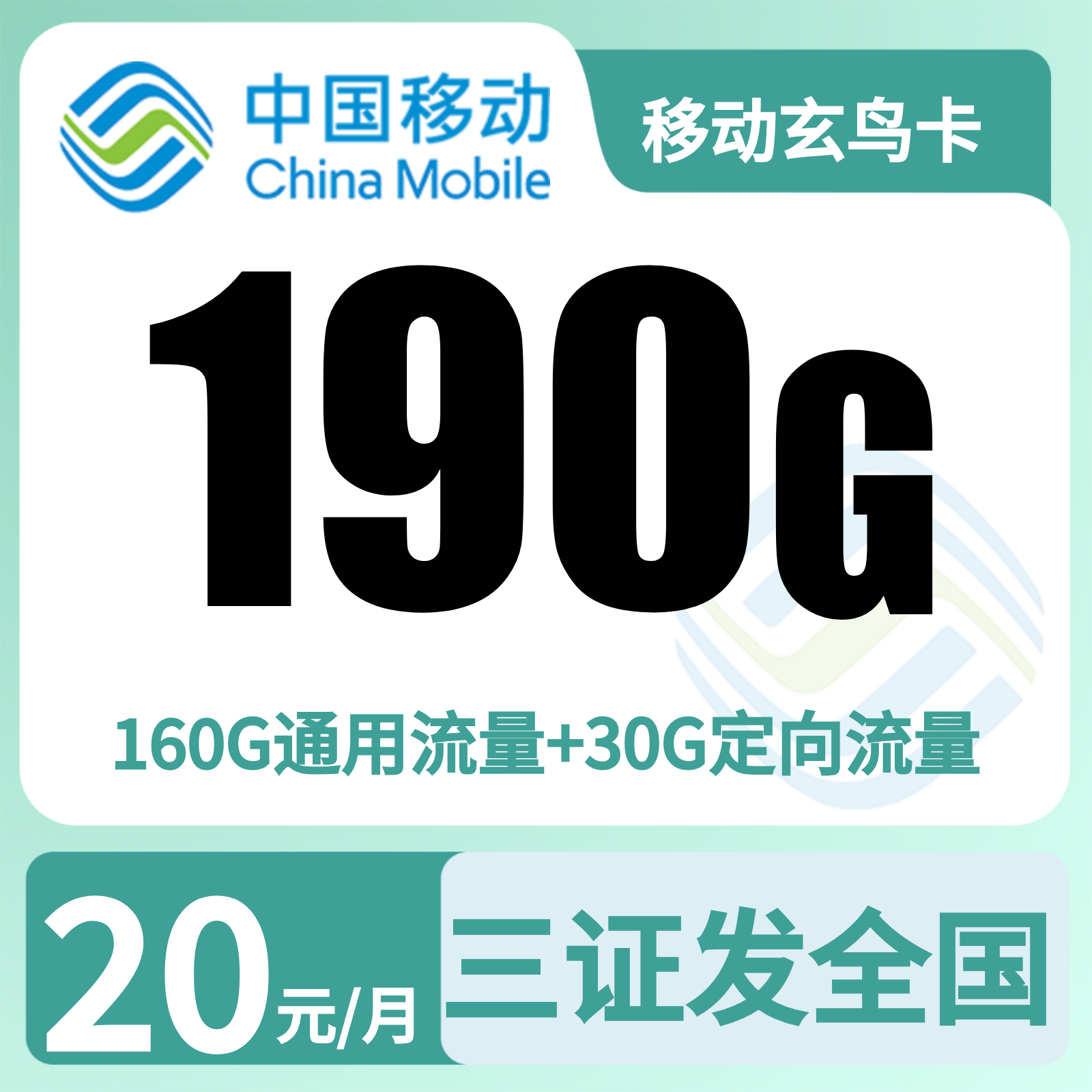 移动玄鸟卡 | 20元月享190G流量+200分钟通话