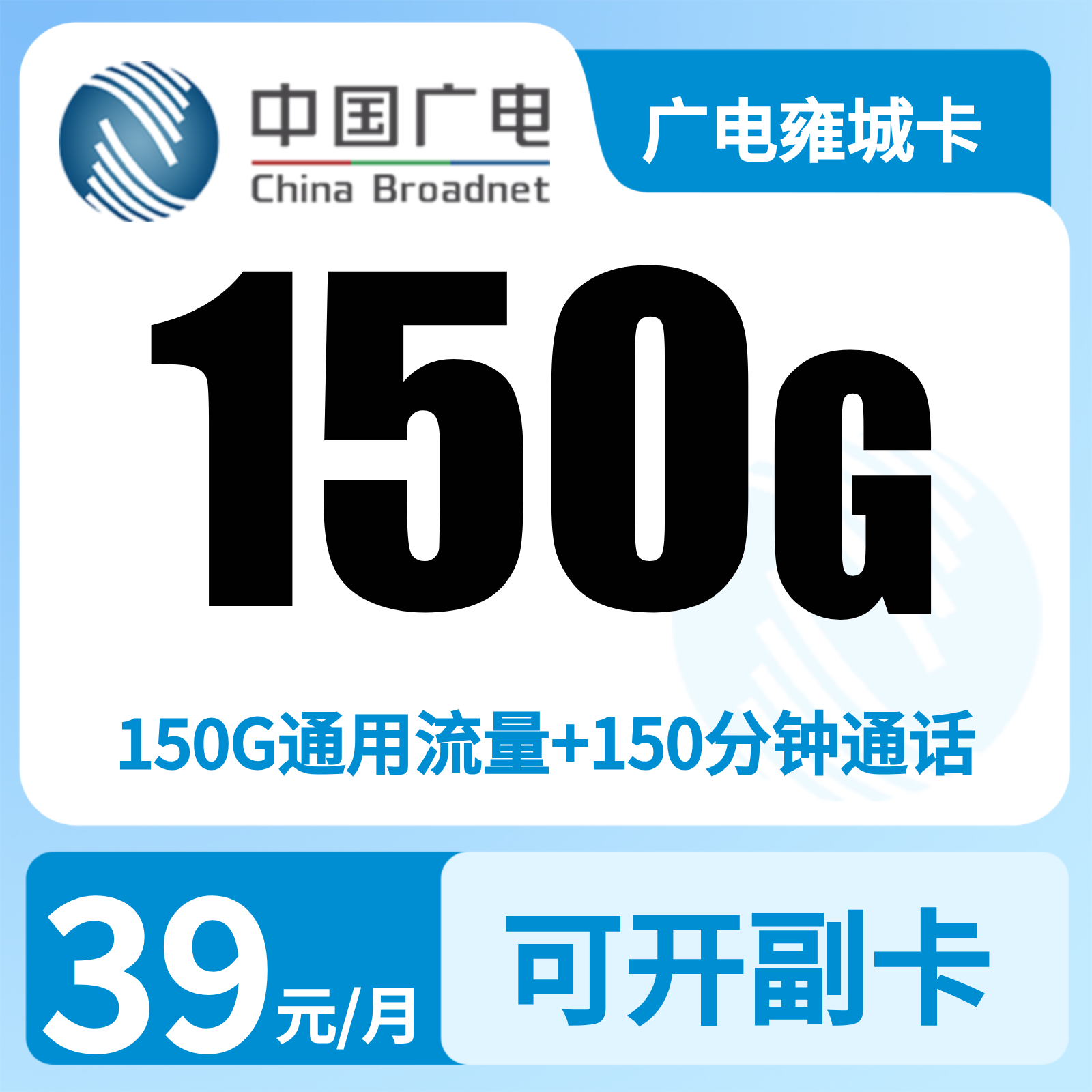GY广电雍城卡 | 39元月享150G流量+150分钟通话,仅发陕西。