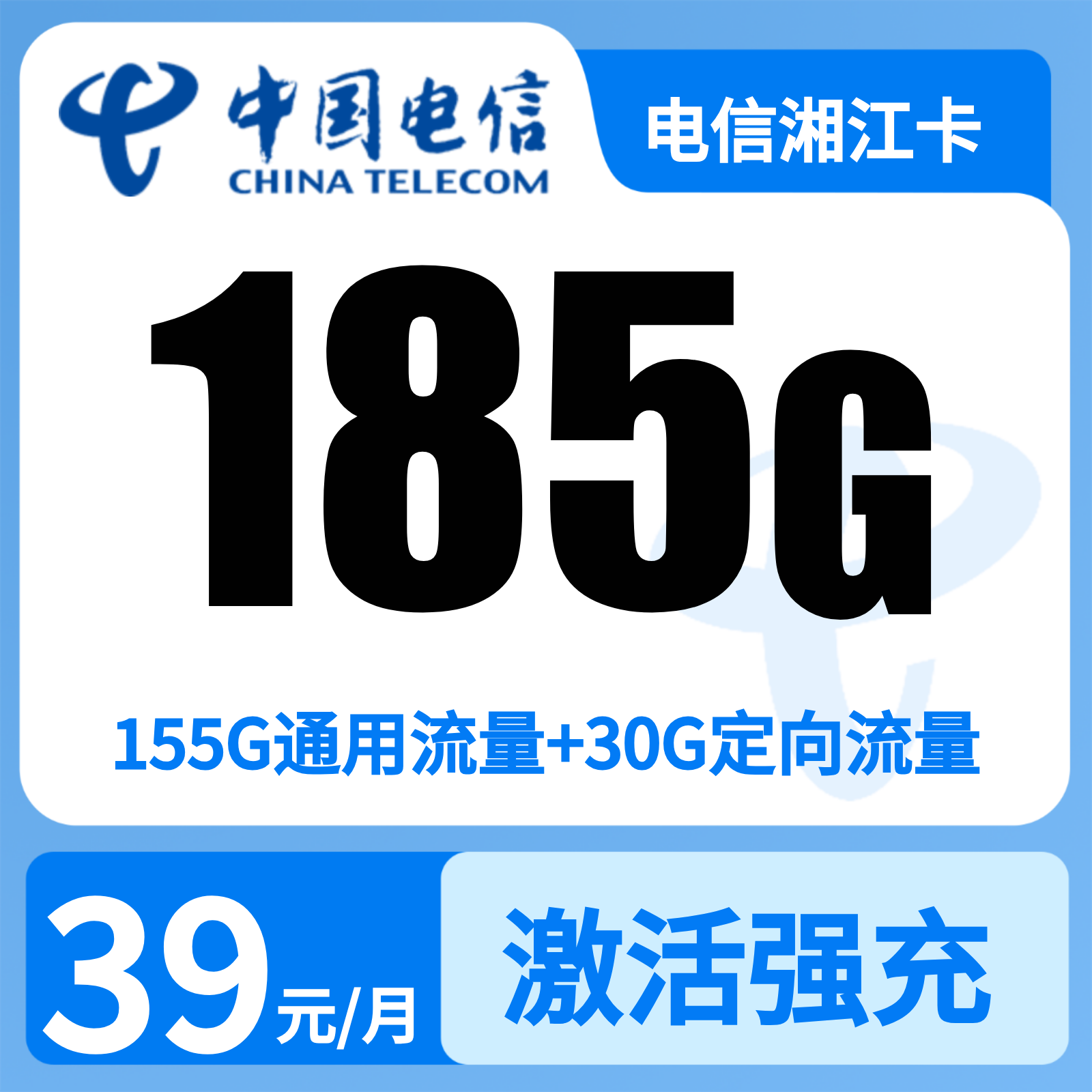 电信湘江卡 | 39元月享185G流量,仅发湖南。