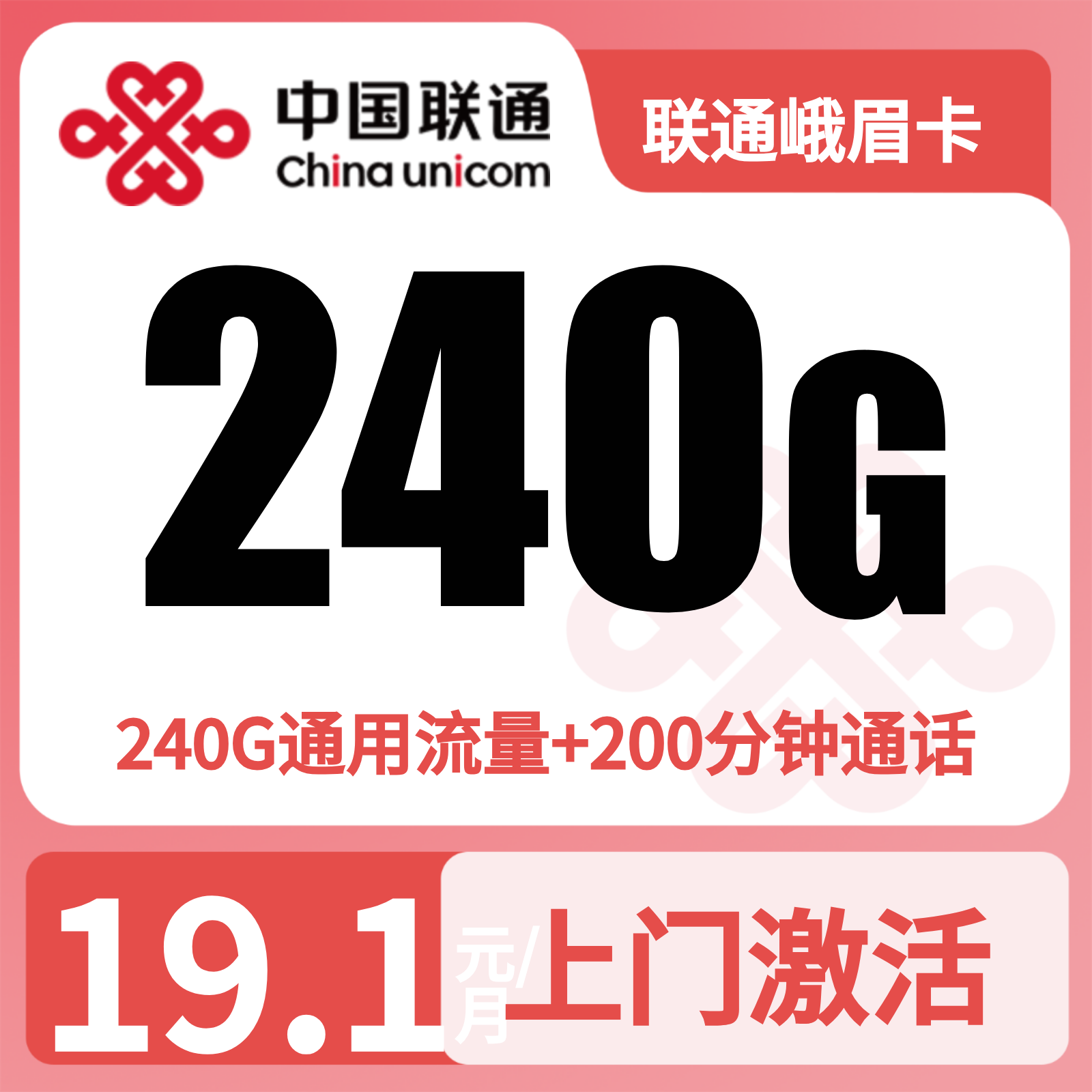 联通峨眉卡 | 19.1元月享240G流量+200分钟通话,仅发四川。