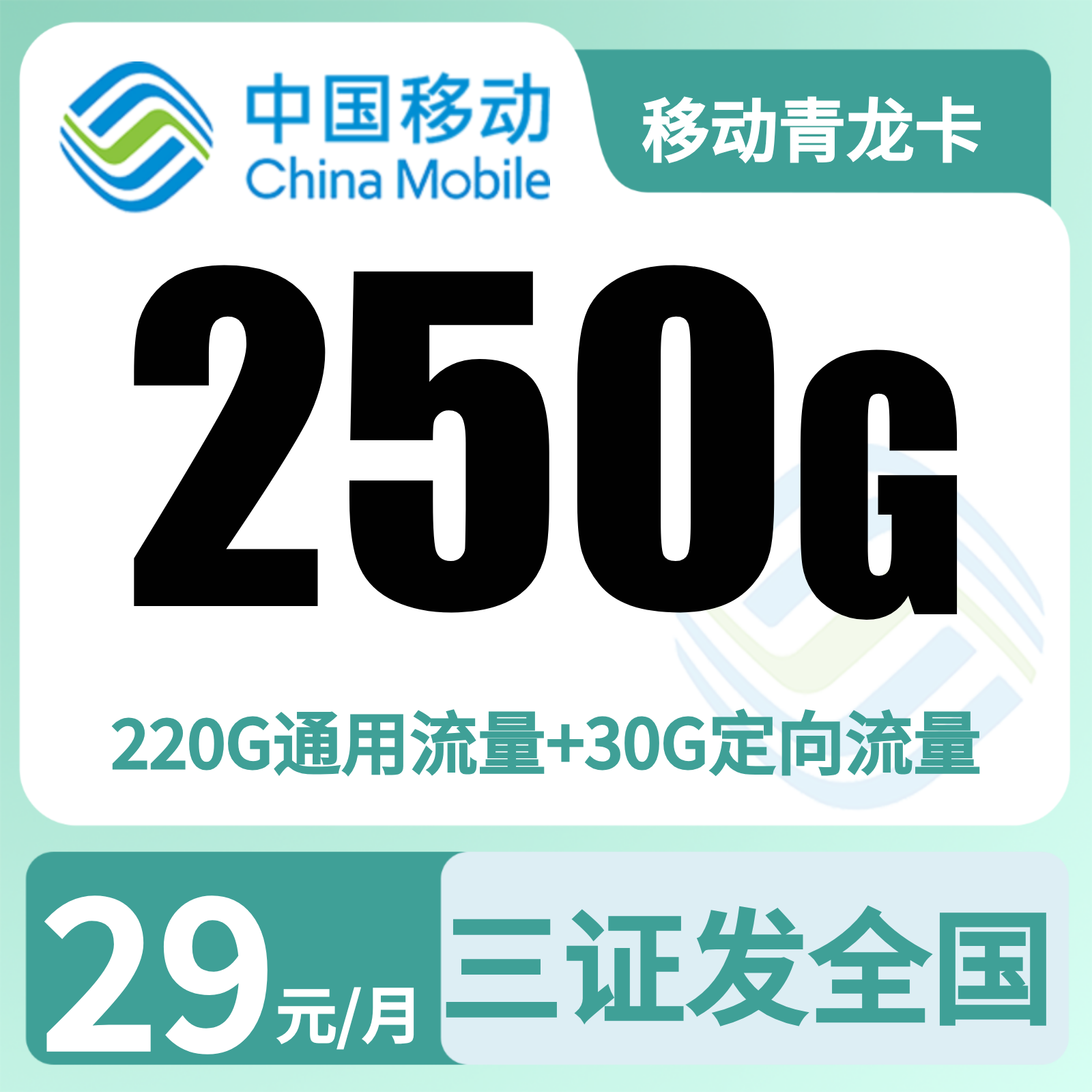 移动青龙卡 | 29元月享250G流量+2000分钟通话