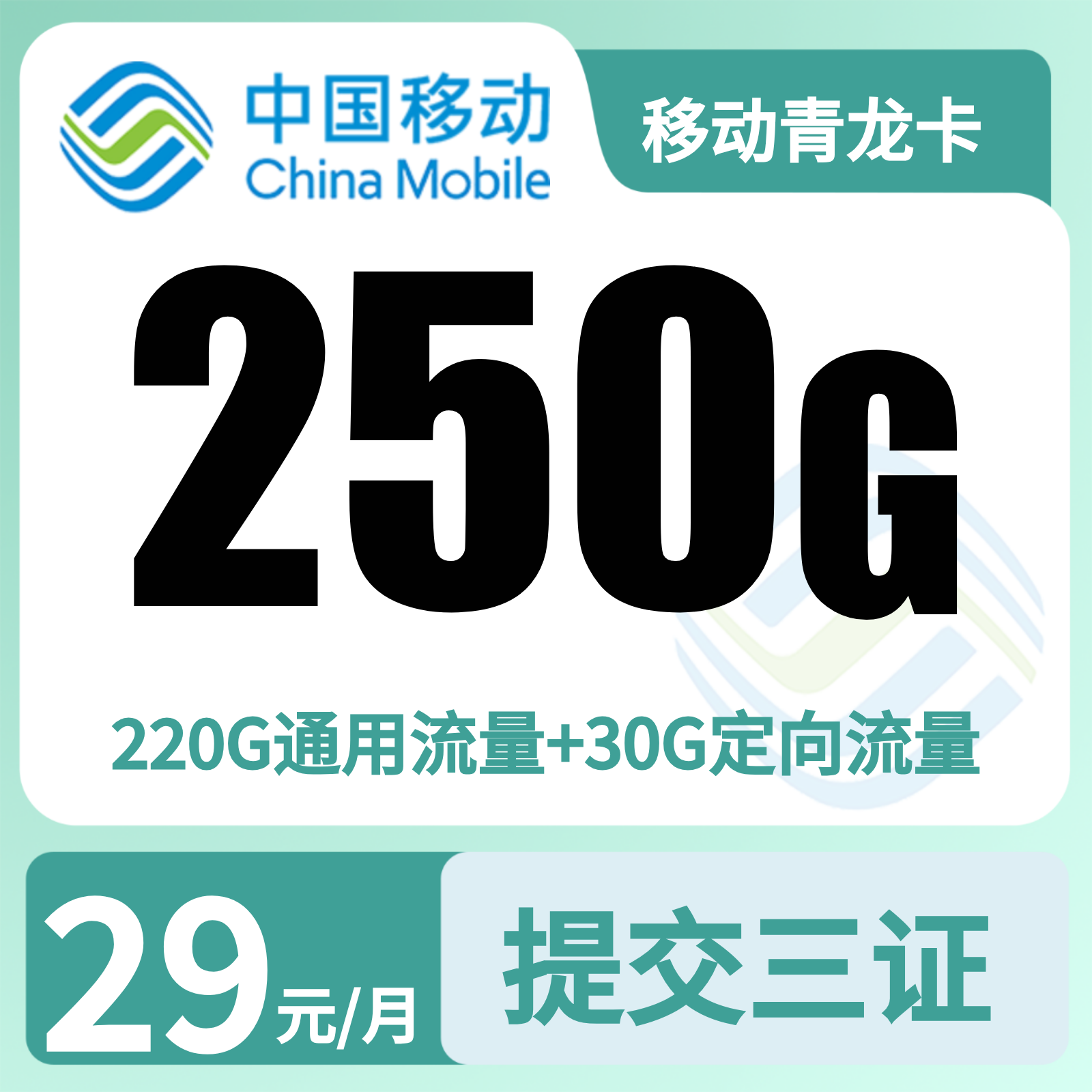 GY移动青龙卡 | 29元月享250G流量+2000分钟通话