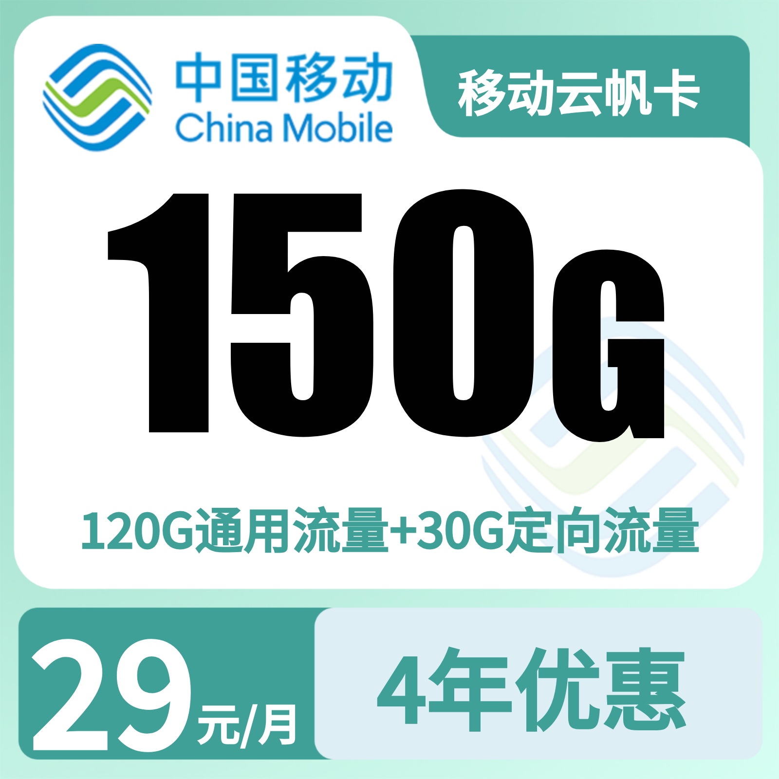 移动云帆卡 | 29元月享150G流量+100分钟通话
