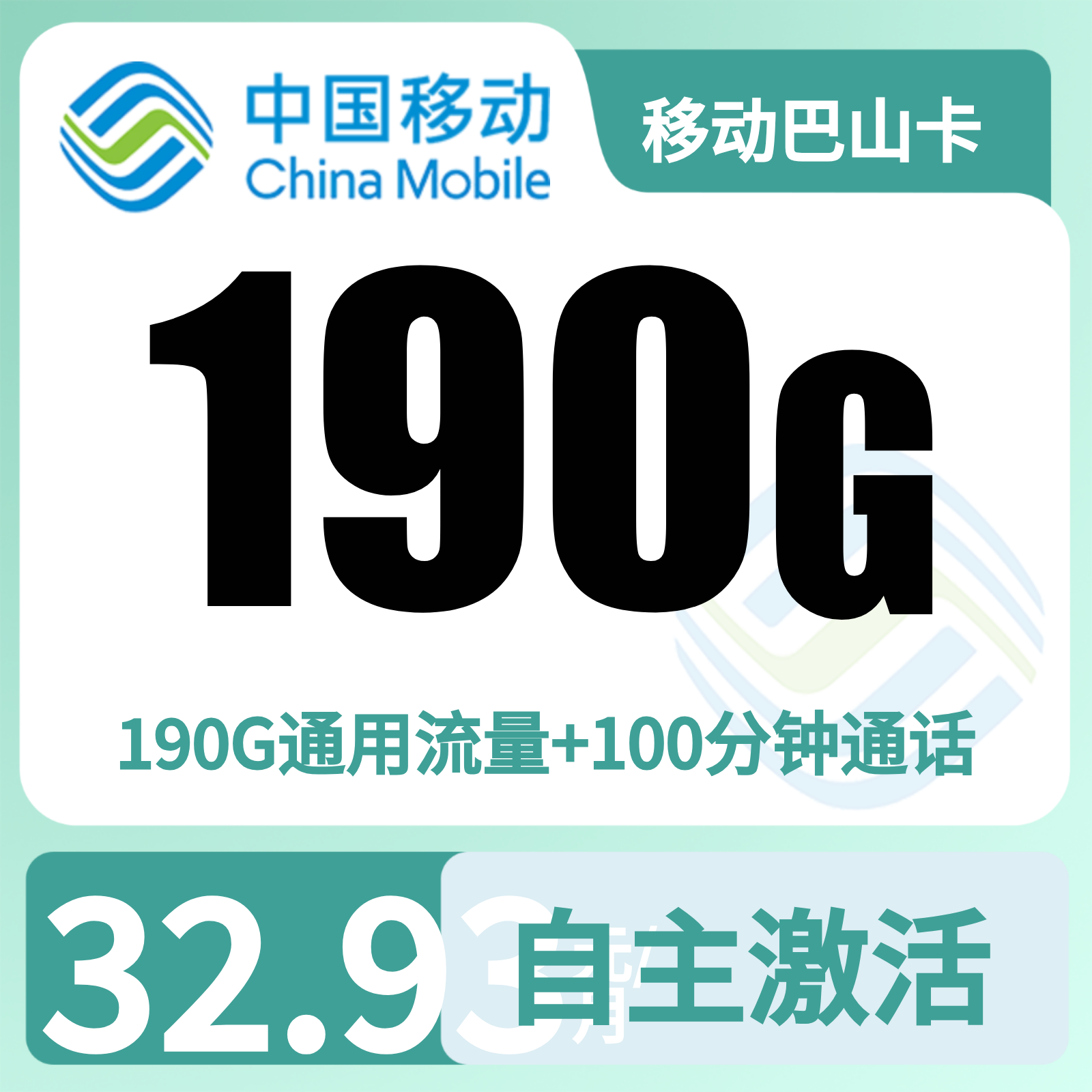 移动巴山卡 | 32.93元月享190G流量+100分钟通话,仅发四川。