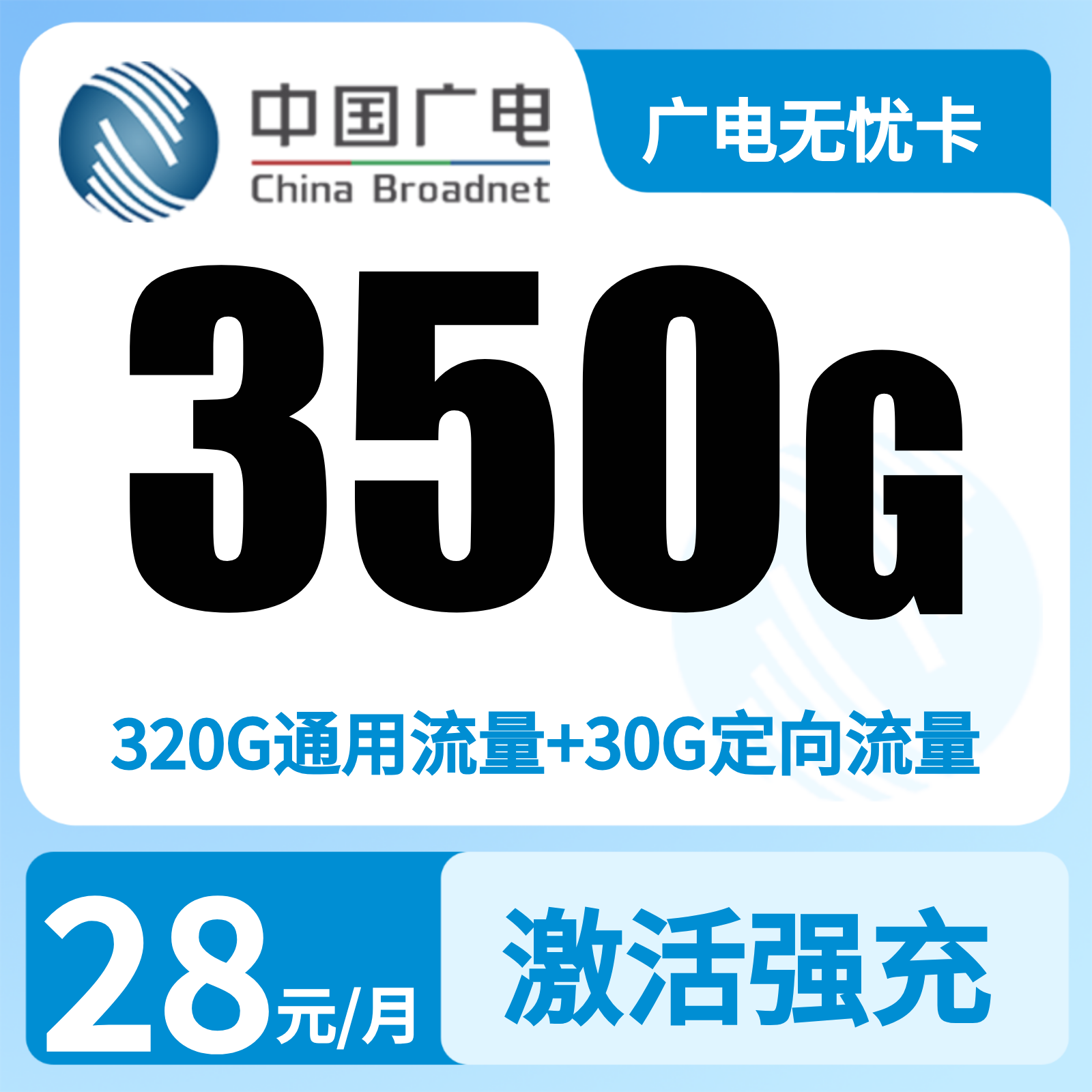 广电无忧卡 | 28元月享350G流量