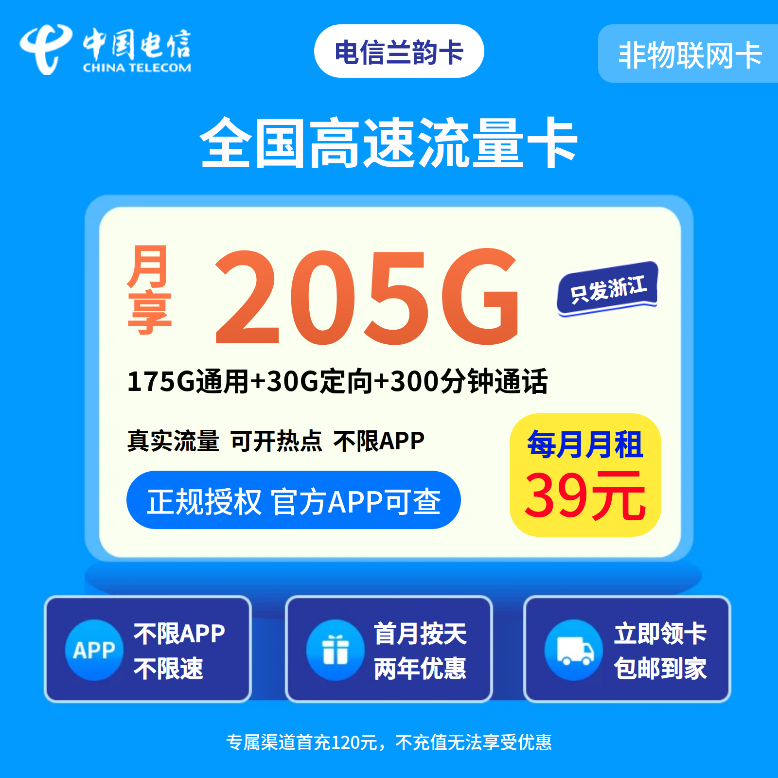 电信兰韵卡39元205G+300钟【只发浙江】