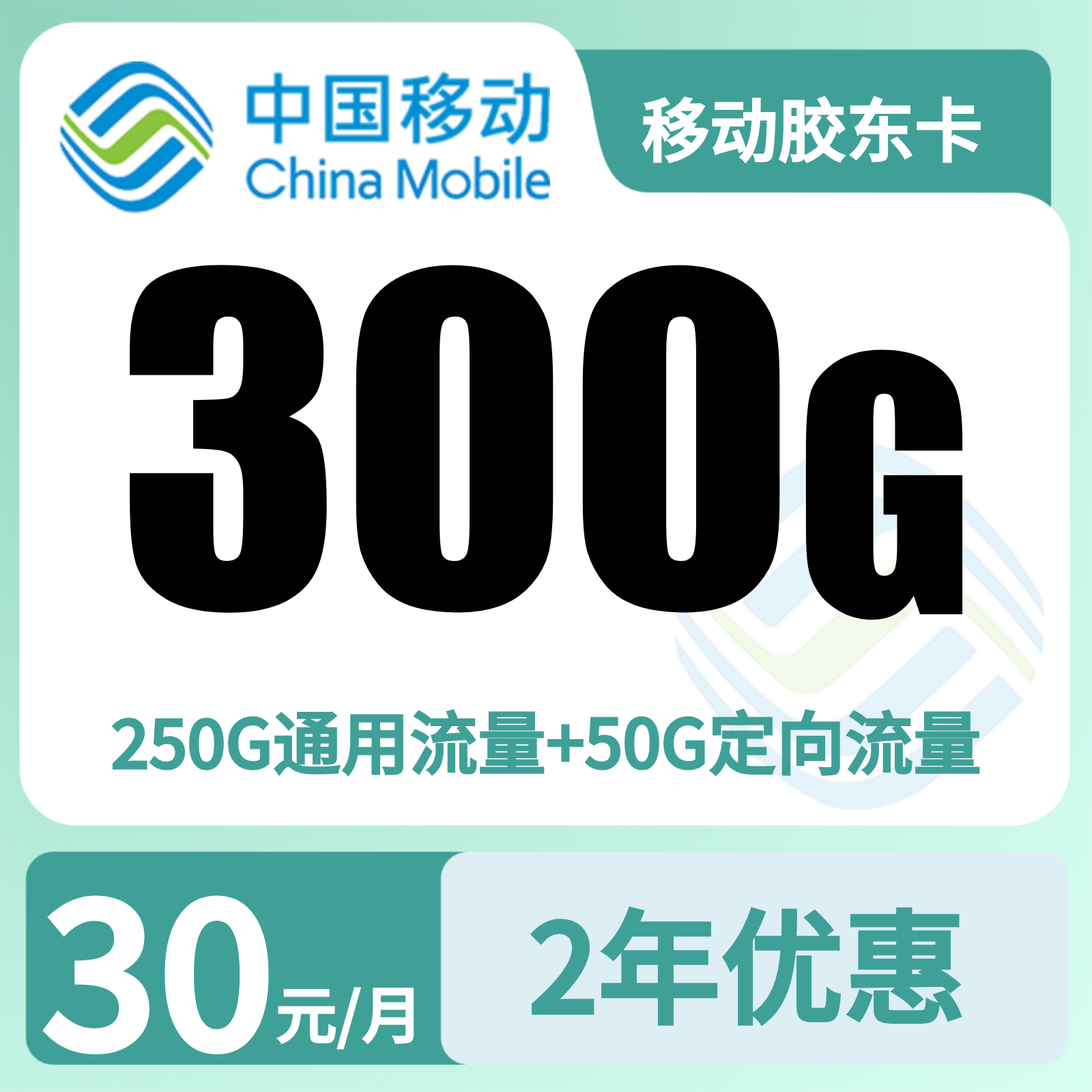 GY移动胶东卡 | 30元月享300G流量+100分钟通话