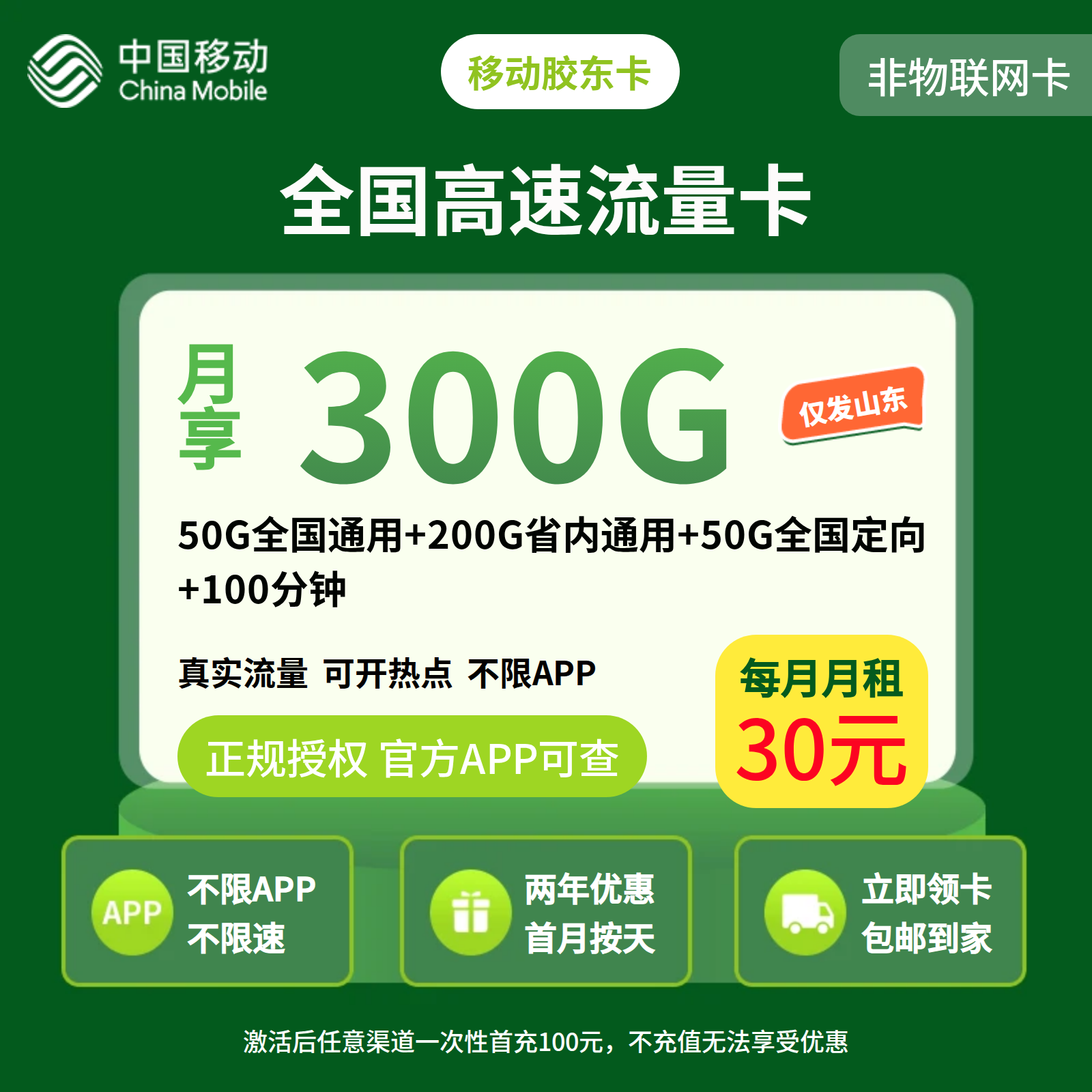 移动胶东卡30元300G+100分钟【只发山东】