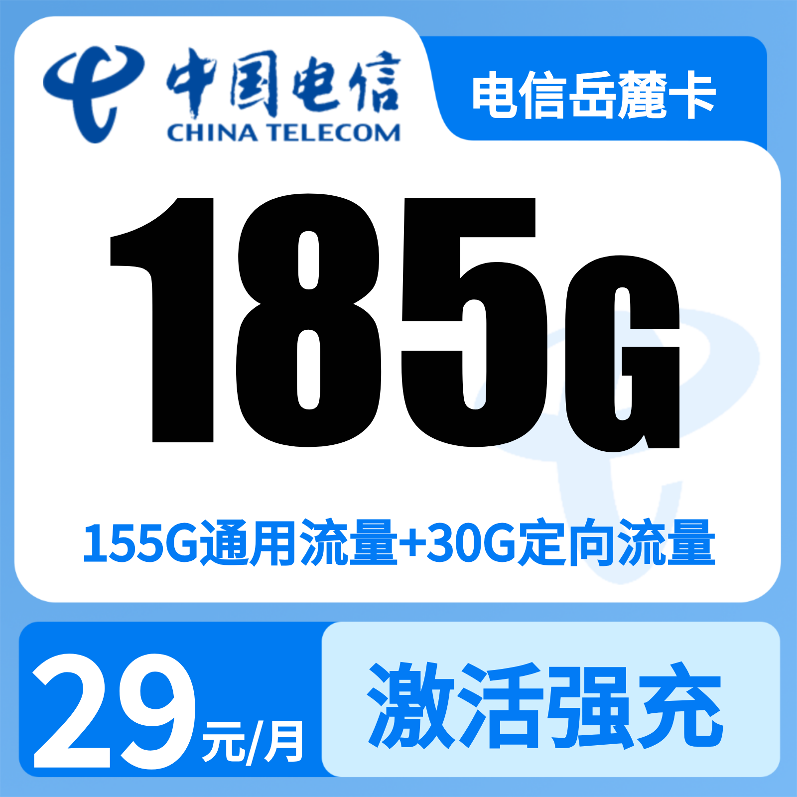 电信岳麓卡 | 29元月享185G流量,仅发湖南。
