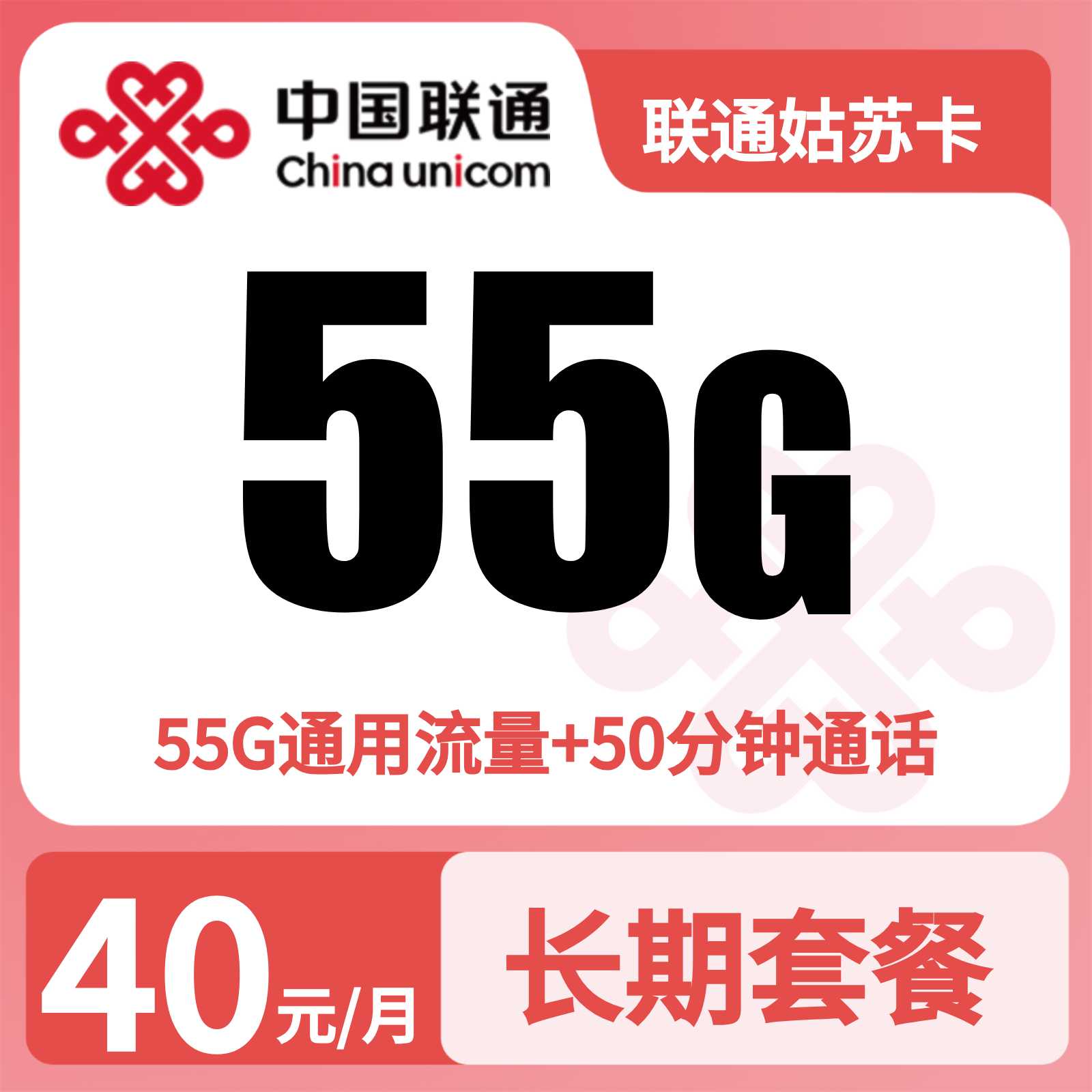 联通姑苏卡 | 40元月享55G流量+50分钟通话,仅发江苏。