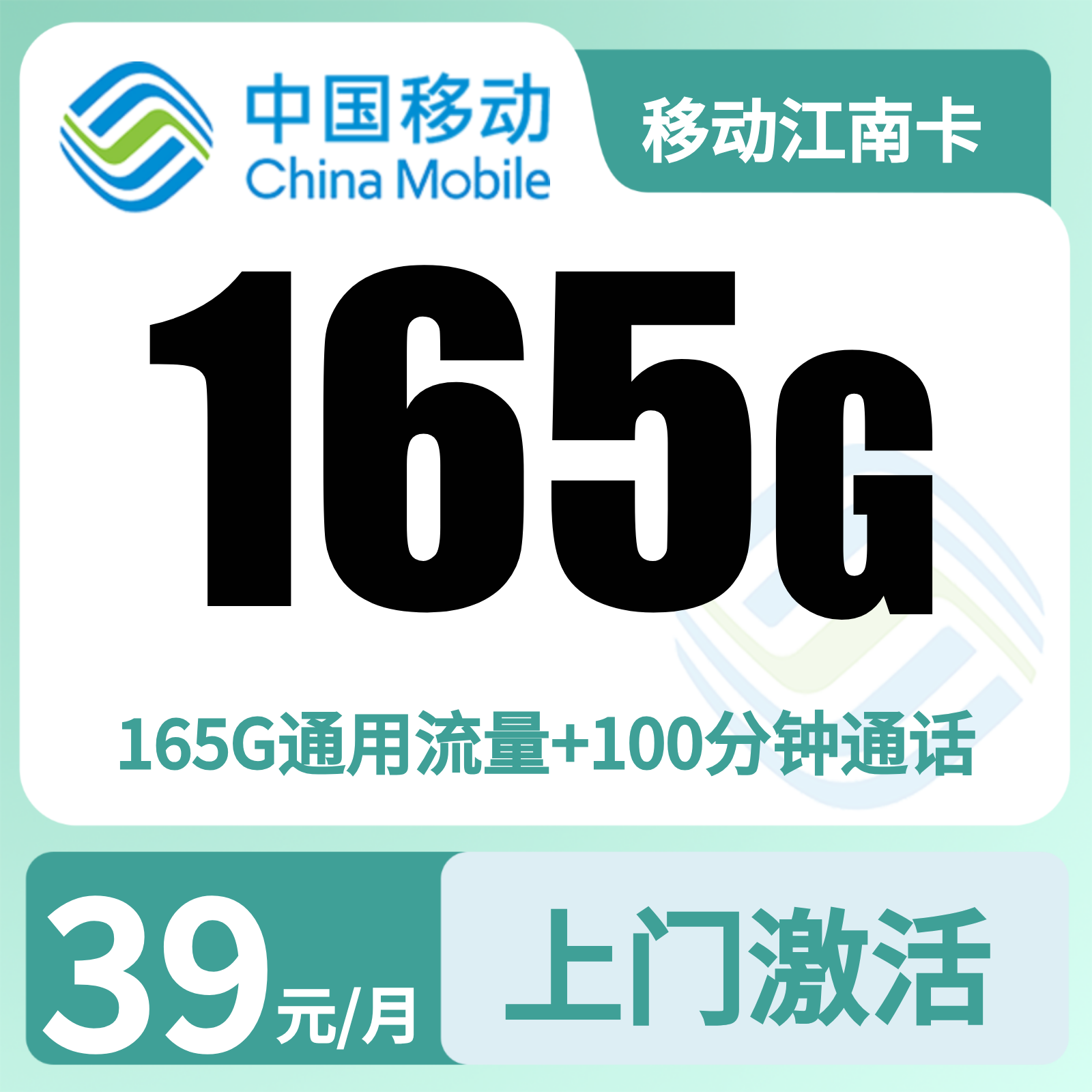 （不展示）江南卡 | 29元月享165G流量+100分钟通话,仅发浙江。