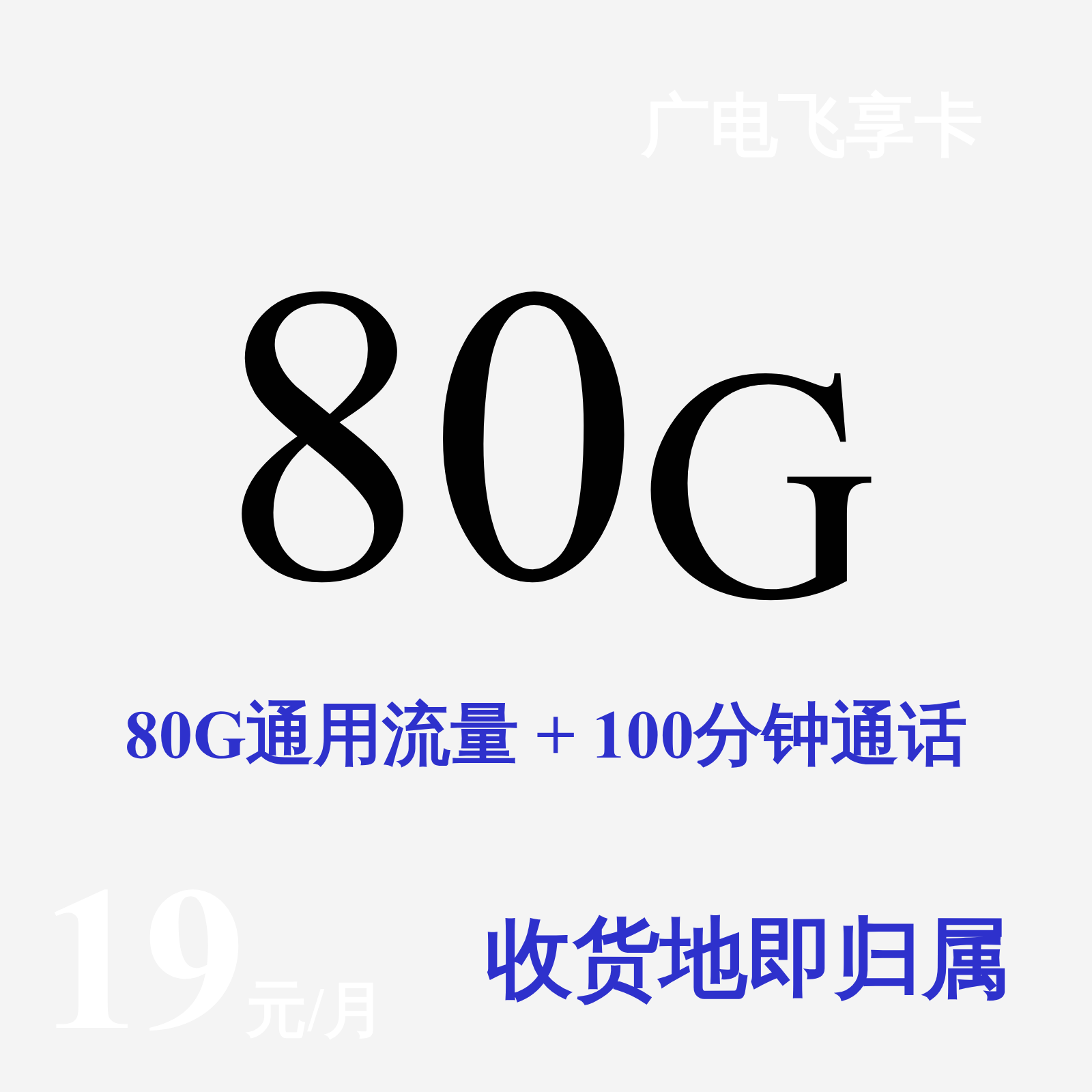 联通惠山卡 | 39元月享90G流量+50分钟通话,仅发江苏。