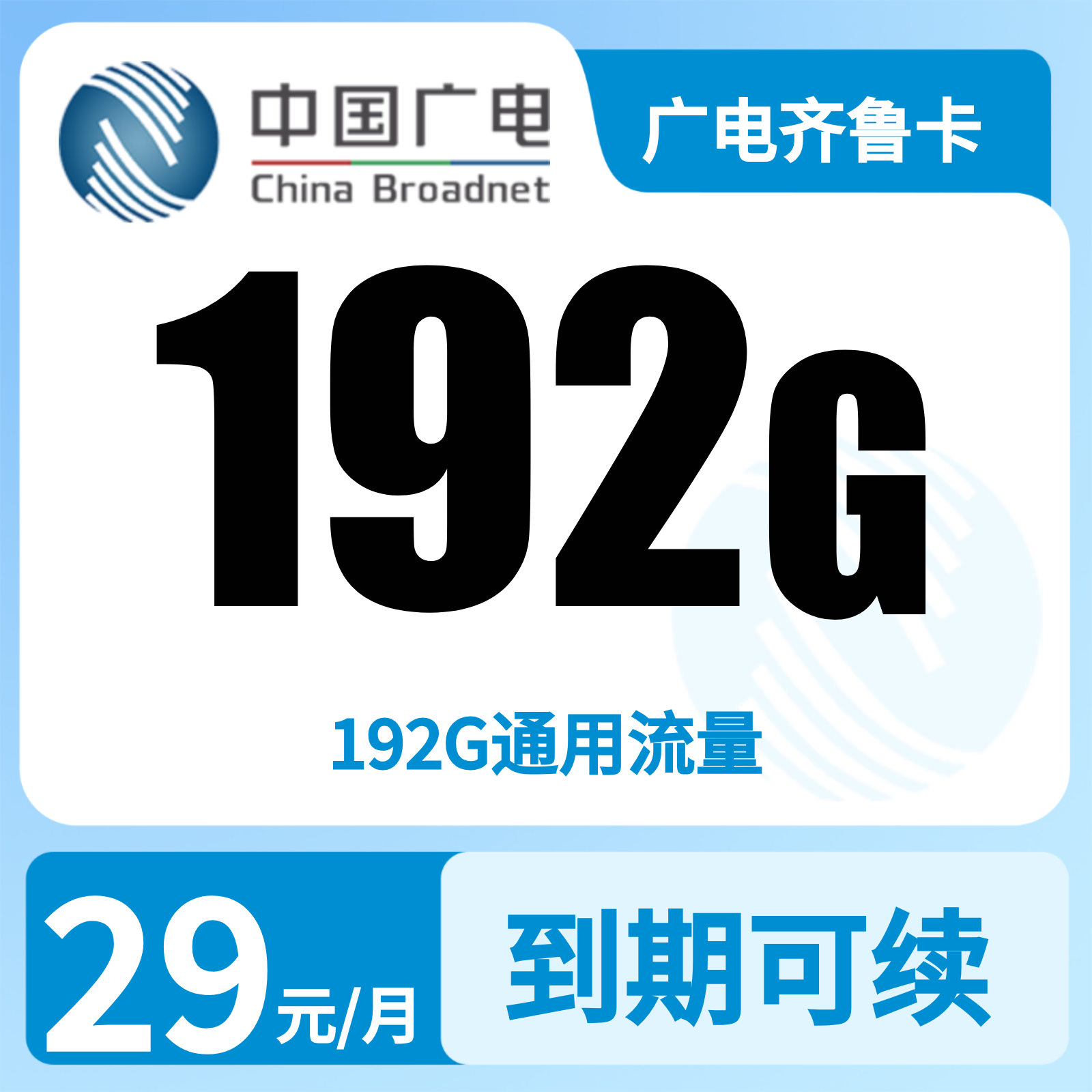 广电齐鲁卡 | 29元月享192G流量,仅发山东。