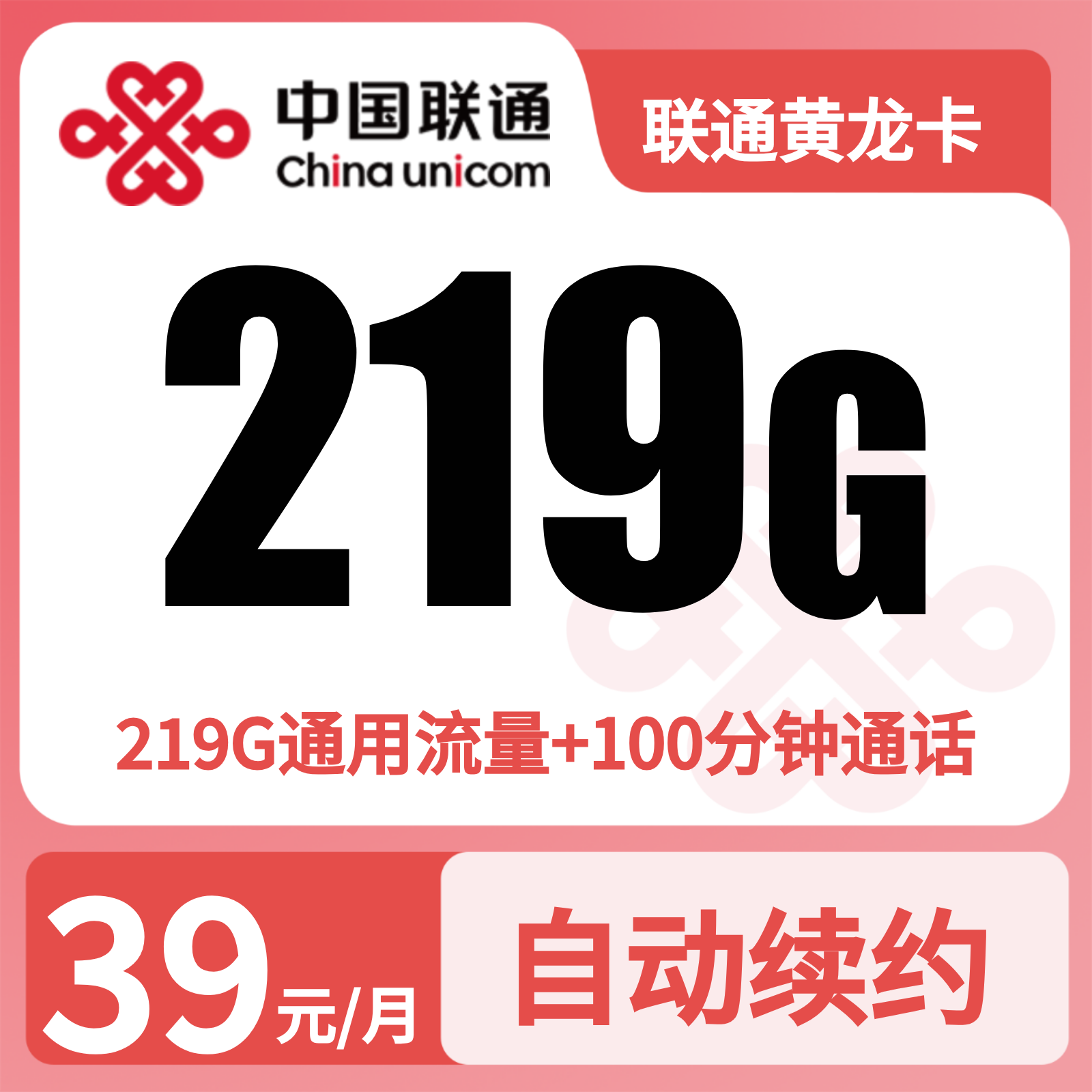 联通黄龙卡 | 39元月享219G流量+100分钟通话,仅发广西。