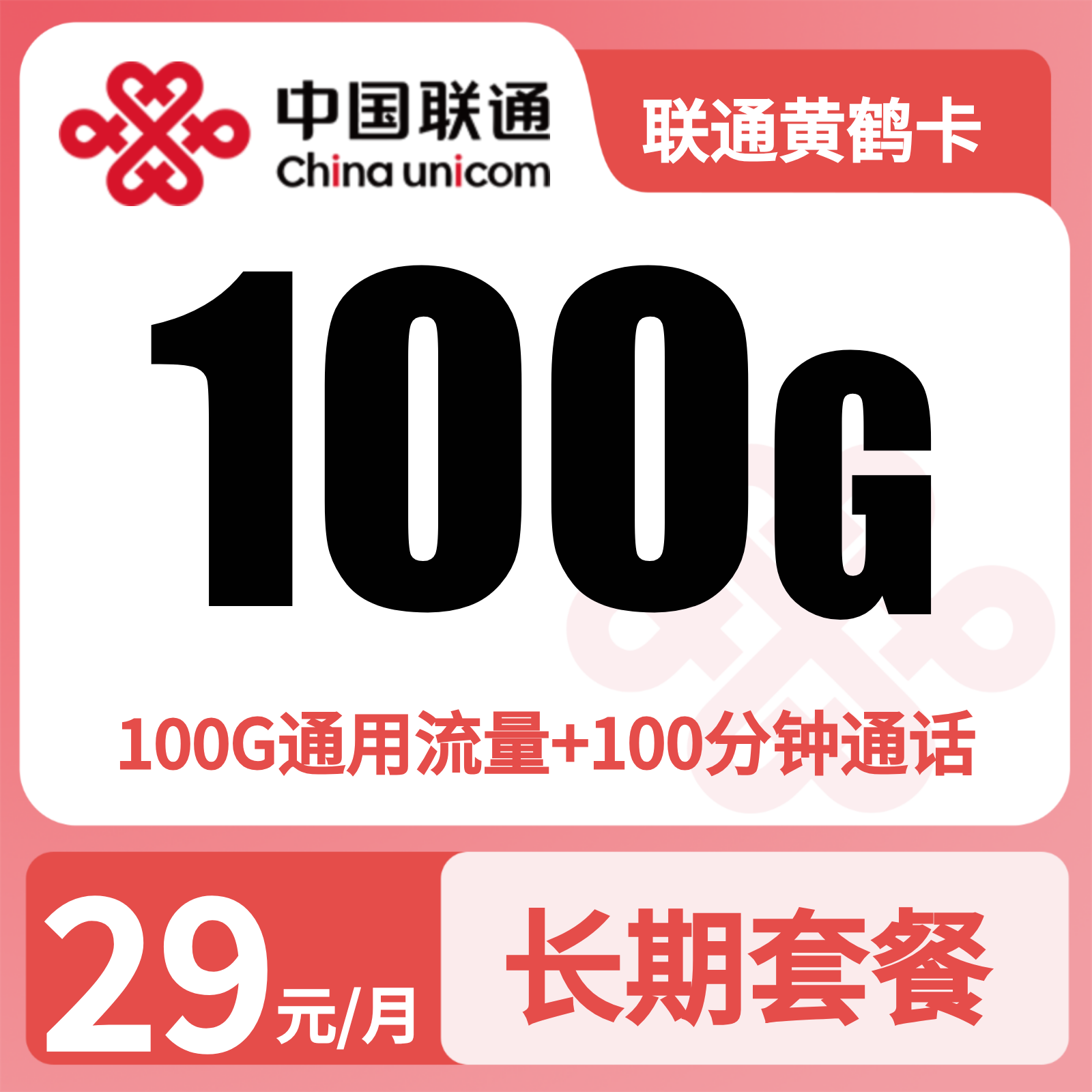 联通黄鹤卡 | 29元月享100G流量+100分钟通话,仅发湖北。