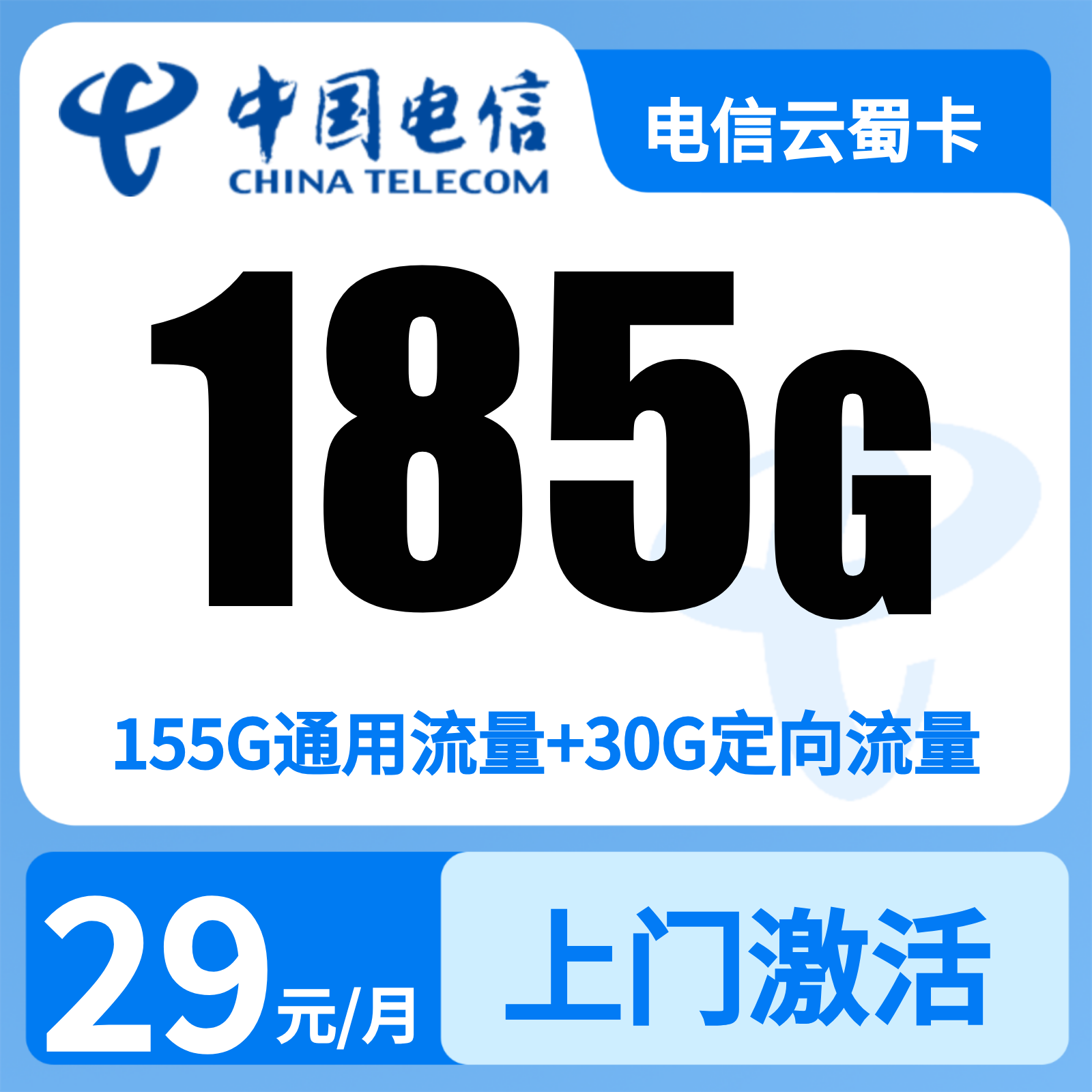 电信云蜀卡 | 29元月享185G流量,仅发四川。
