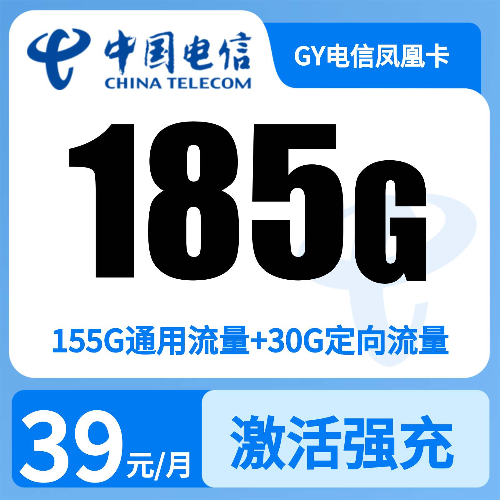 GY电信凤凰卡 | 39元月享185G流量+100分钟通话,仅发湖南。