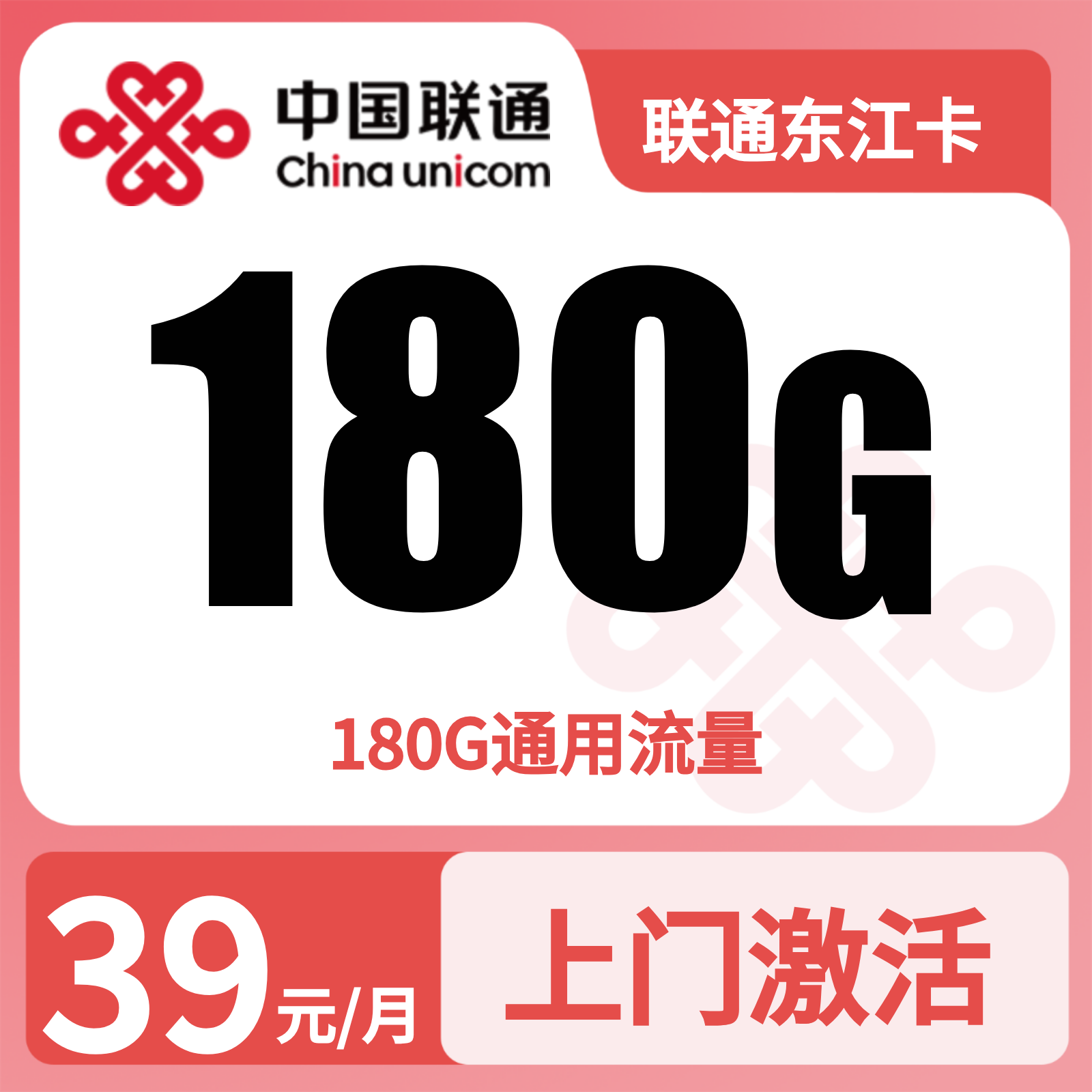 联通东江卡 | 39元月享180G流量+100分钟通话,仅发湖南。