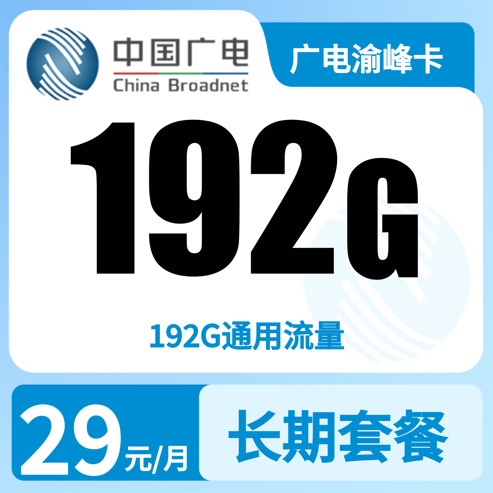 广电渝峰卡 | 29元月享192G流量,仅发重庆。