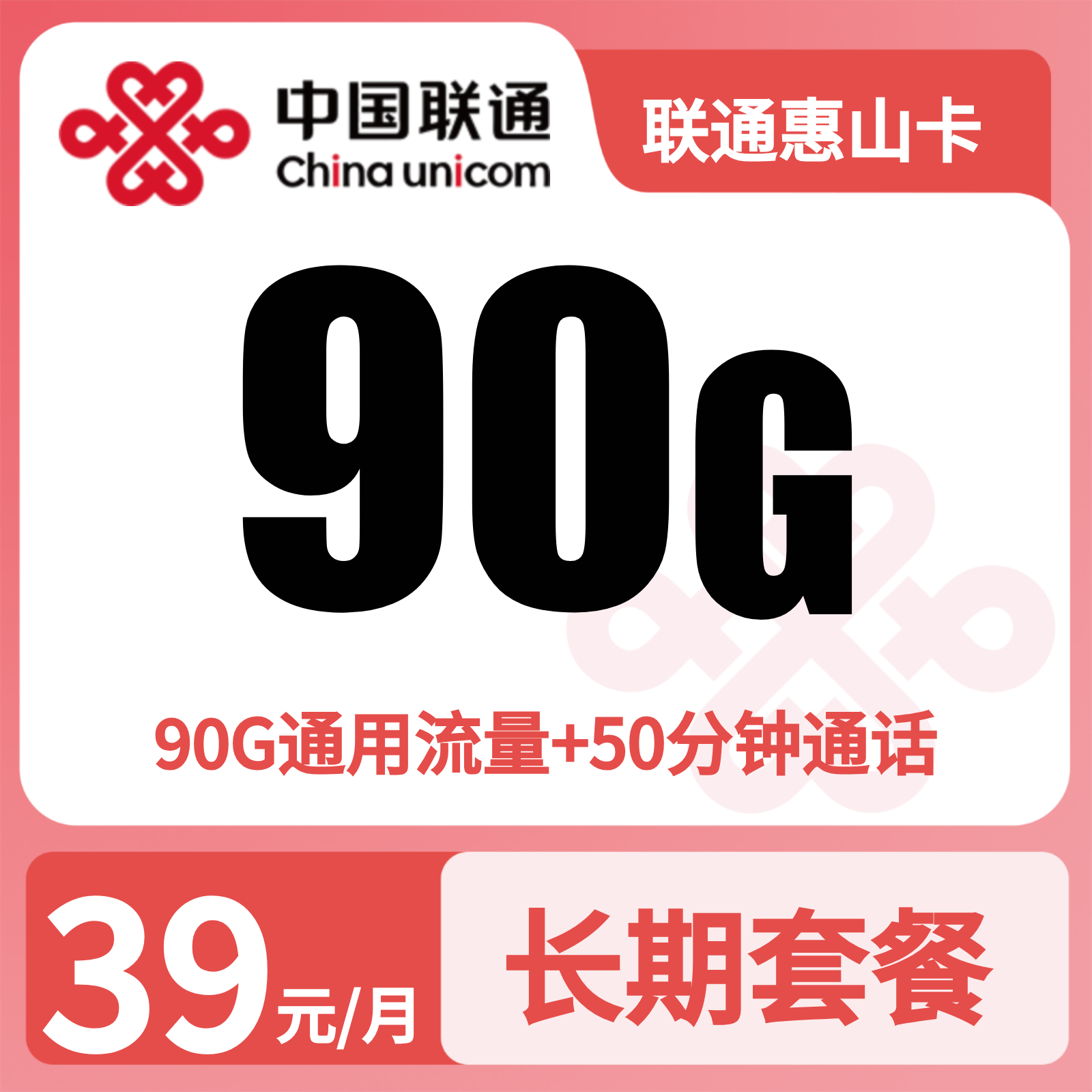 联通惠山卡 | 39元月享90G流量+50分钟通话,仅发江苏。