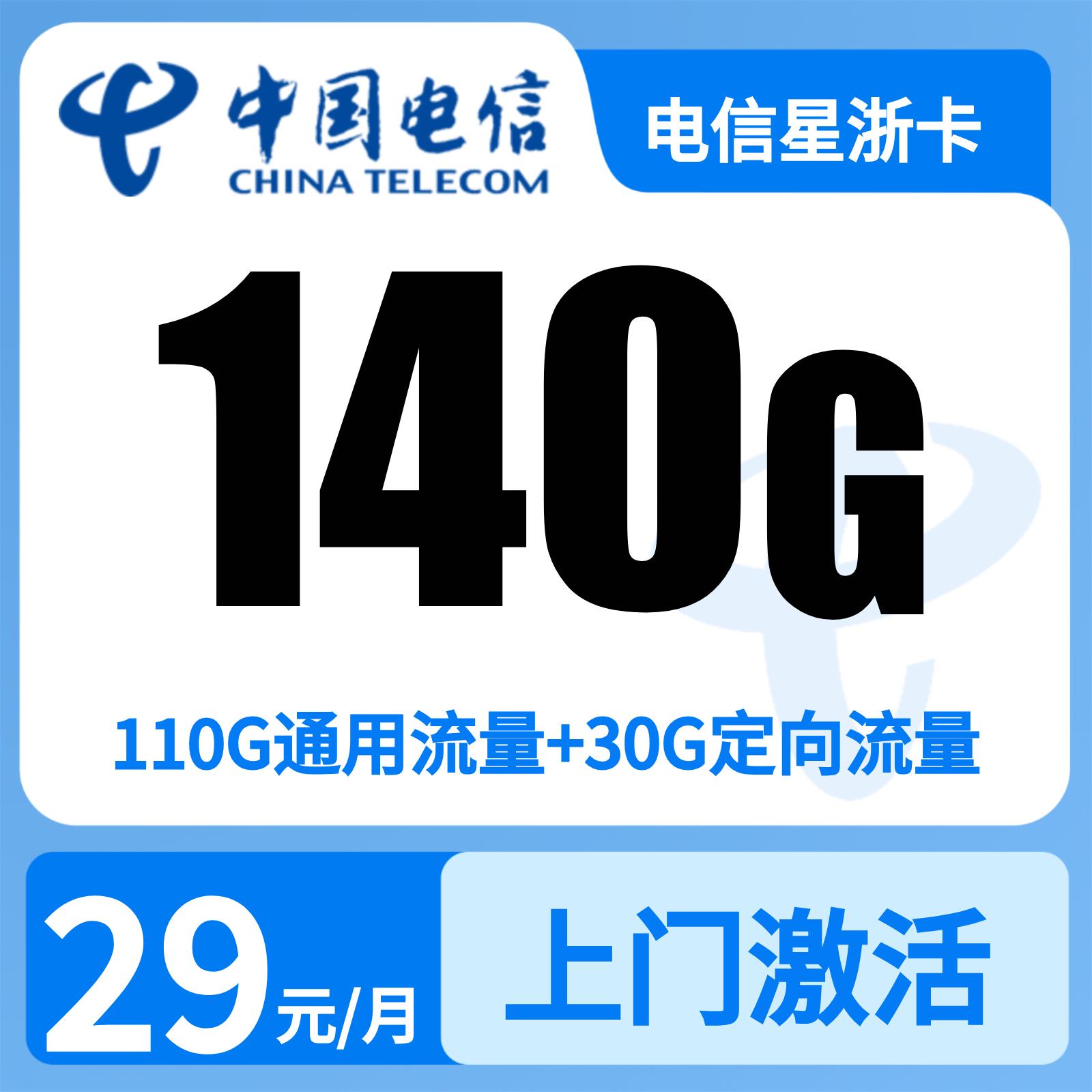 电信星浙卡 | 29元月享140G流量+200分钟通话,仅发浙江。