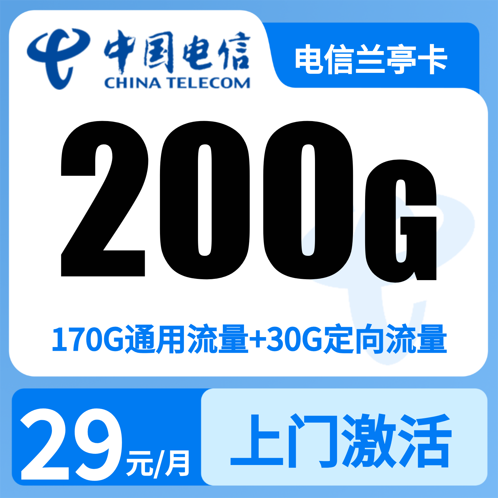 电信兰亭卡 | 29元月享200G流量+200分钟通话,仅发浙江。