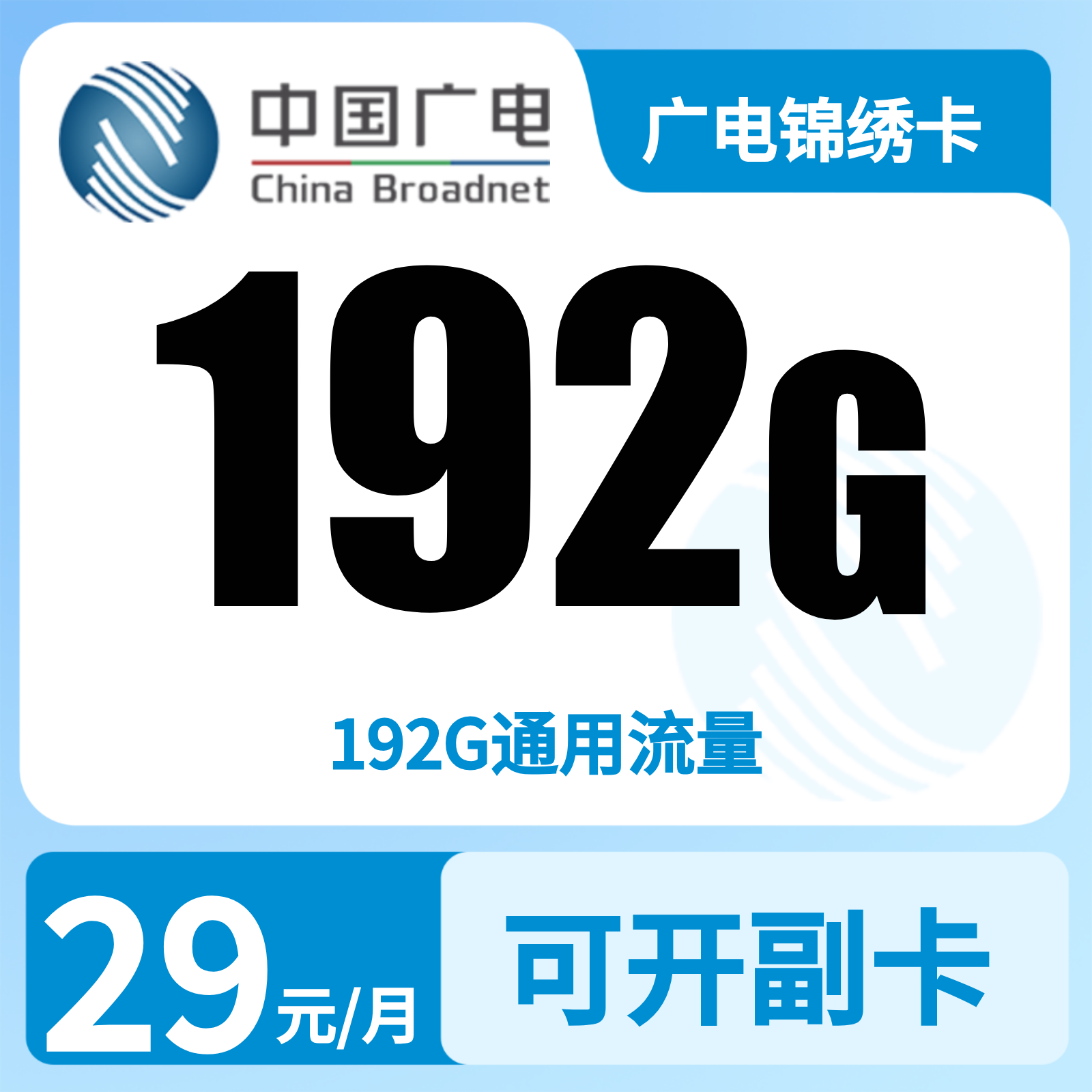 广电锦绣卡 | 29元月享192G流量,仅发湖南。