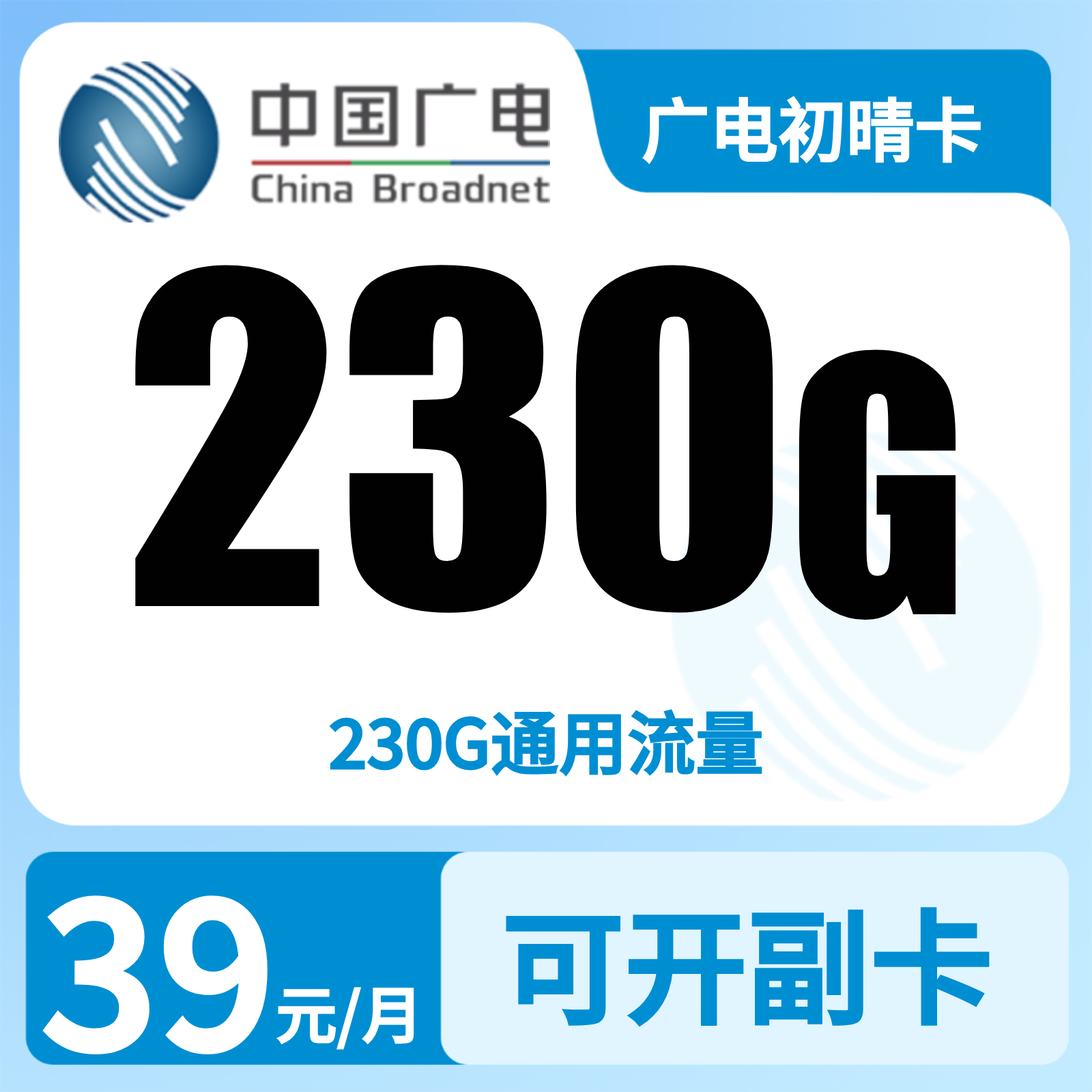 广电初晴卡 | 39元月享230G流量