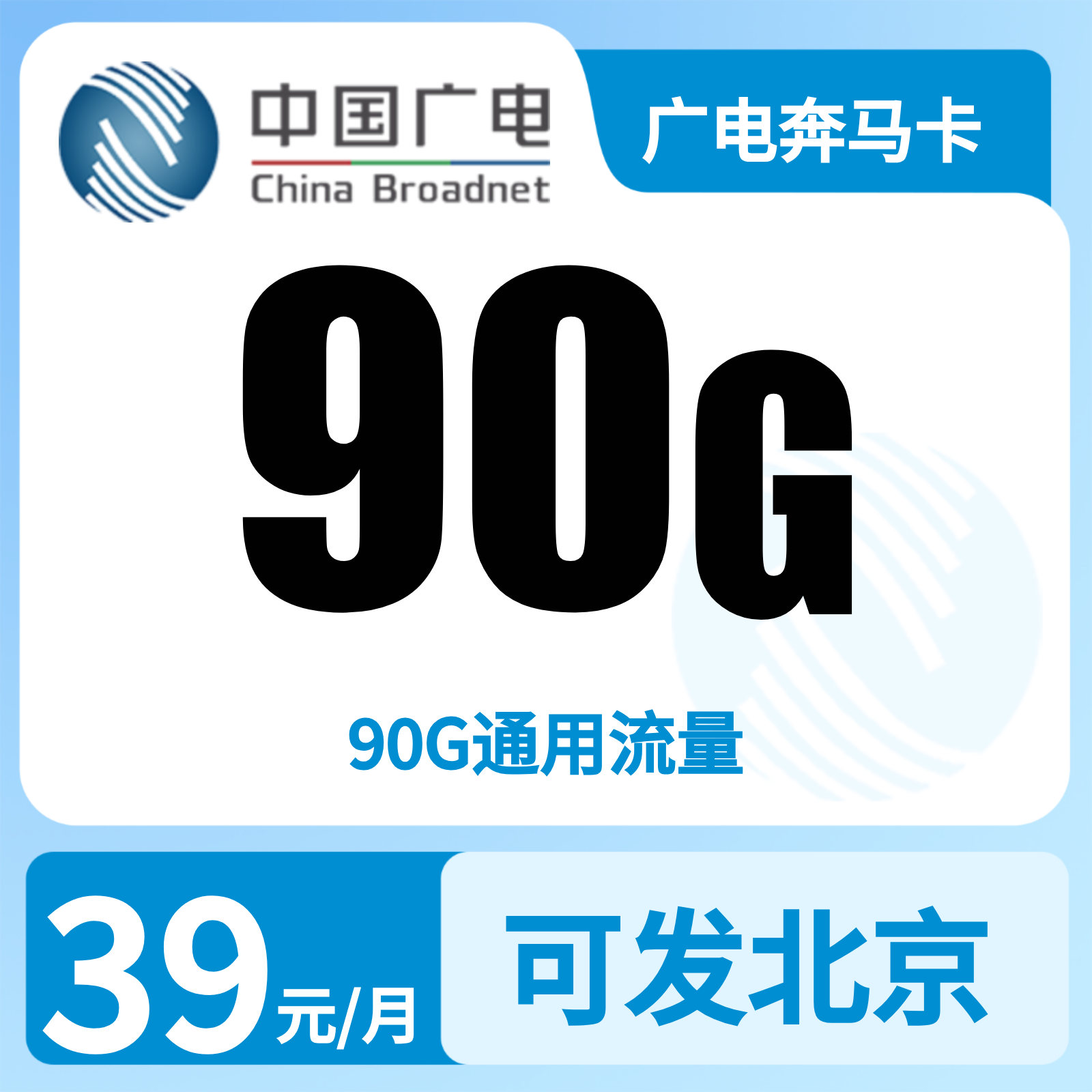 广电奔马卡 | 39元月享90G流量,仅发北京。