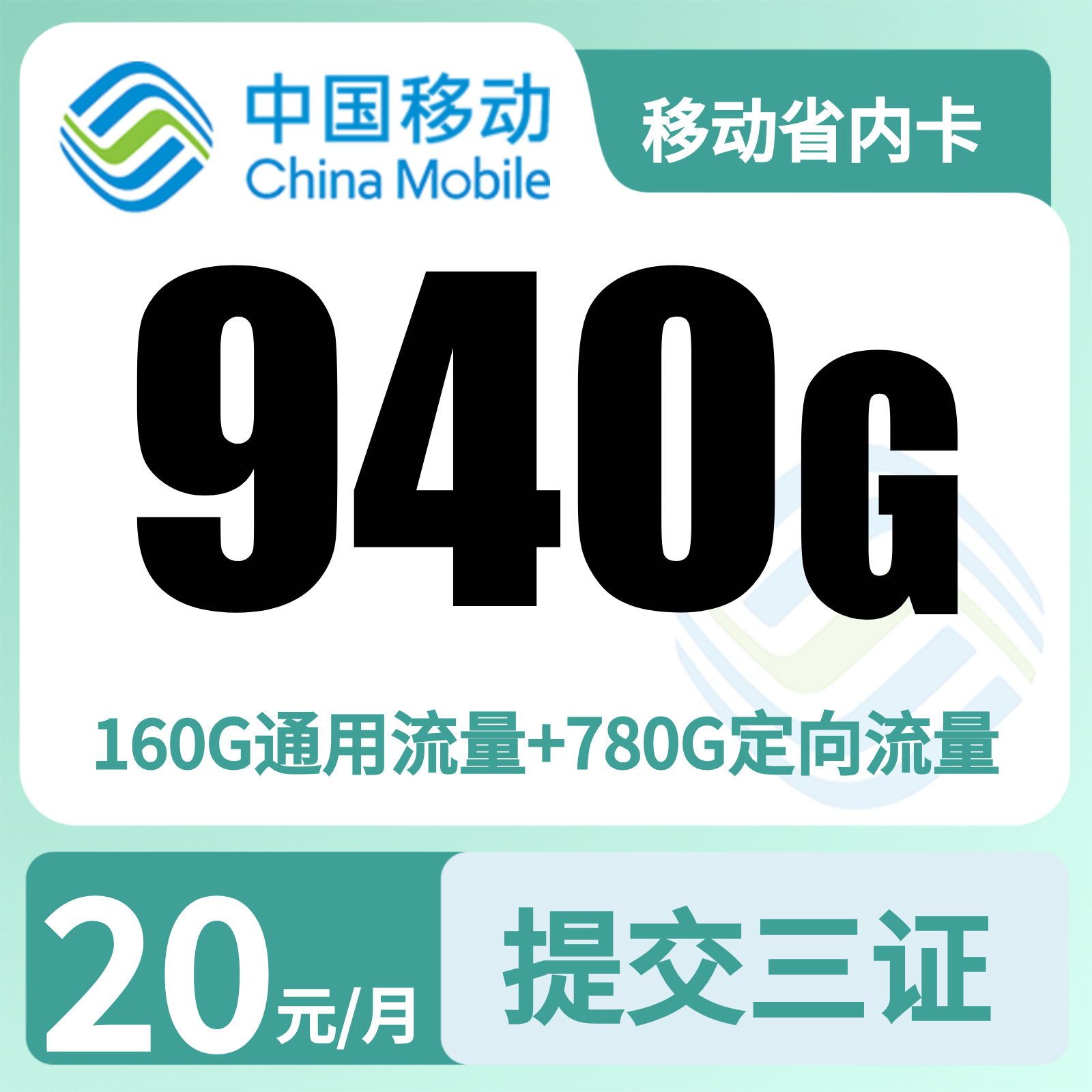移动省内卡 | 20元月享950G流量+400分钟通话,仅发四川。