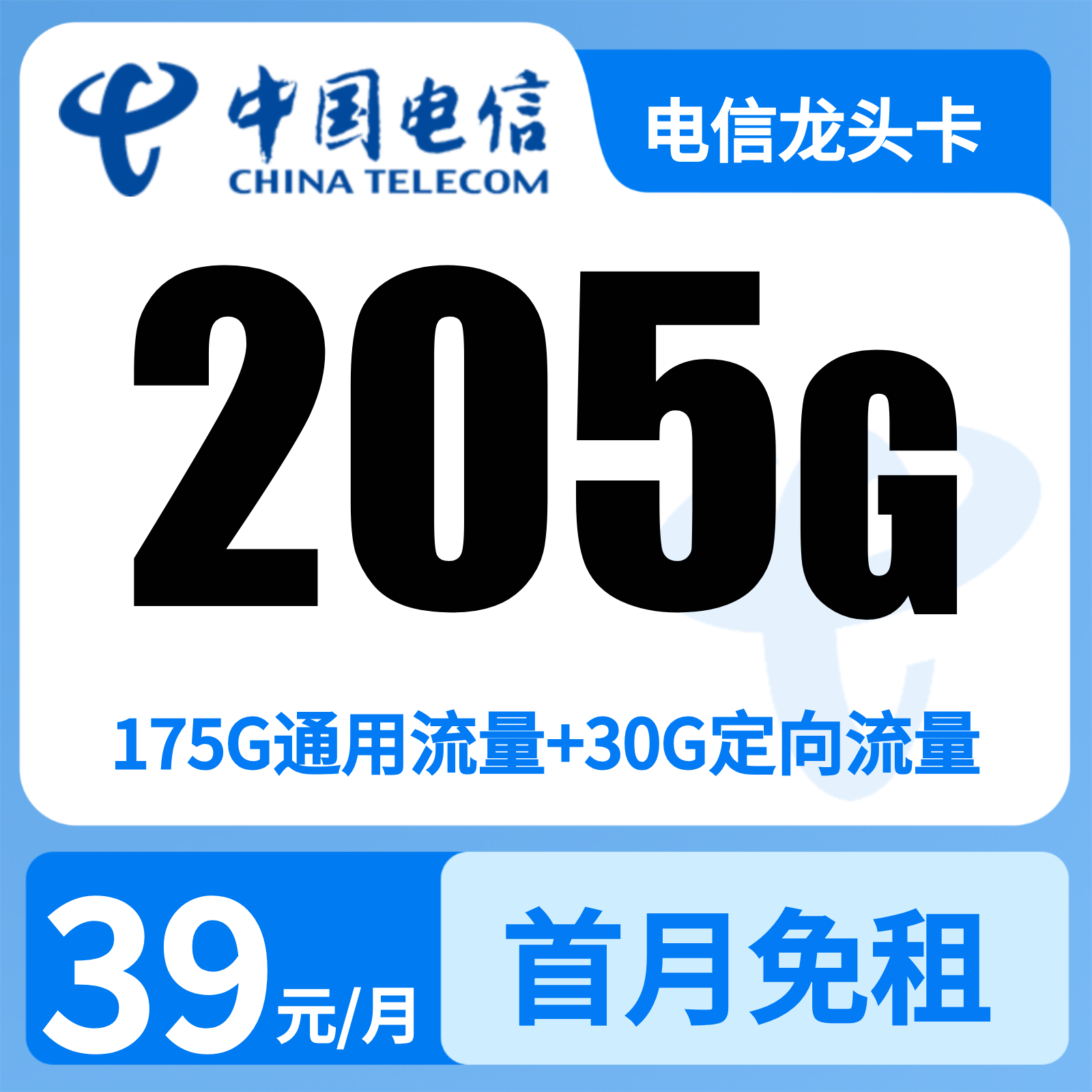 GY电信龙头卡 | 39元月享205G流量,仅发山东。