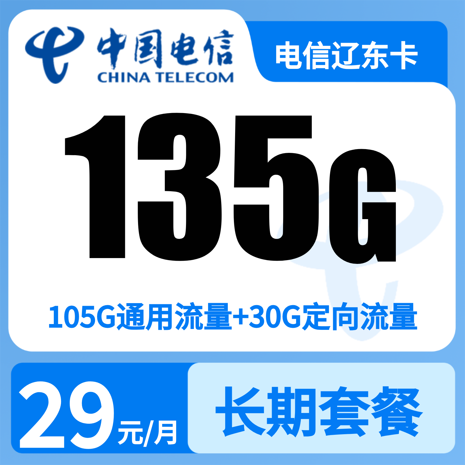 电信辽东卡 | 29元月享135G流量,仅发辽宁。