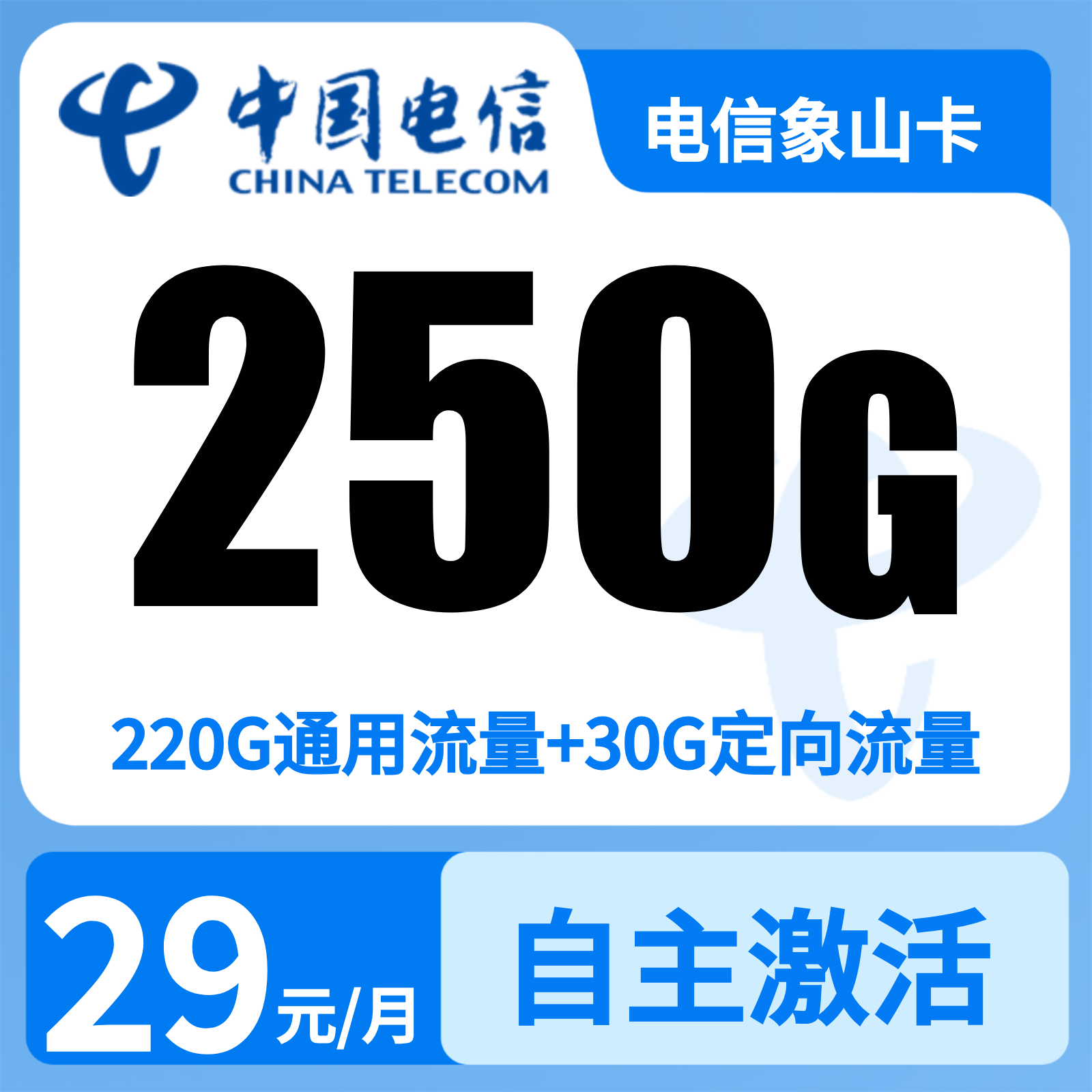 GY电信象山卡 | 29元月享250G流量+300分钟通话,仅发广西。