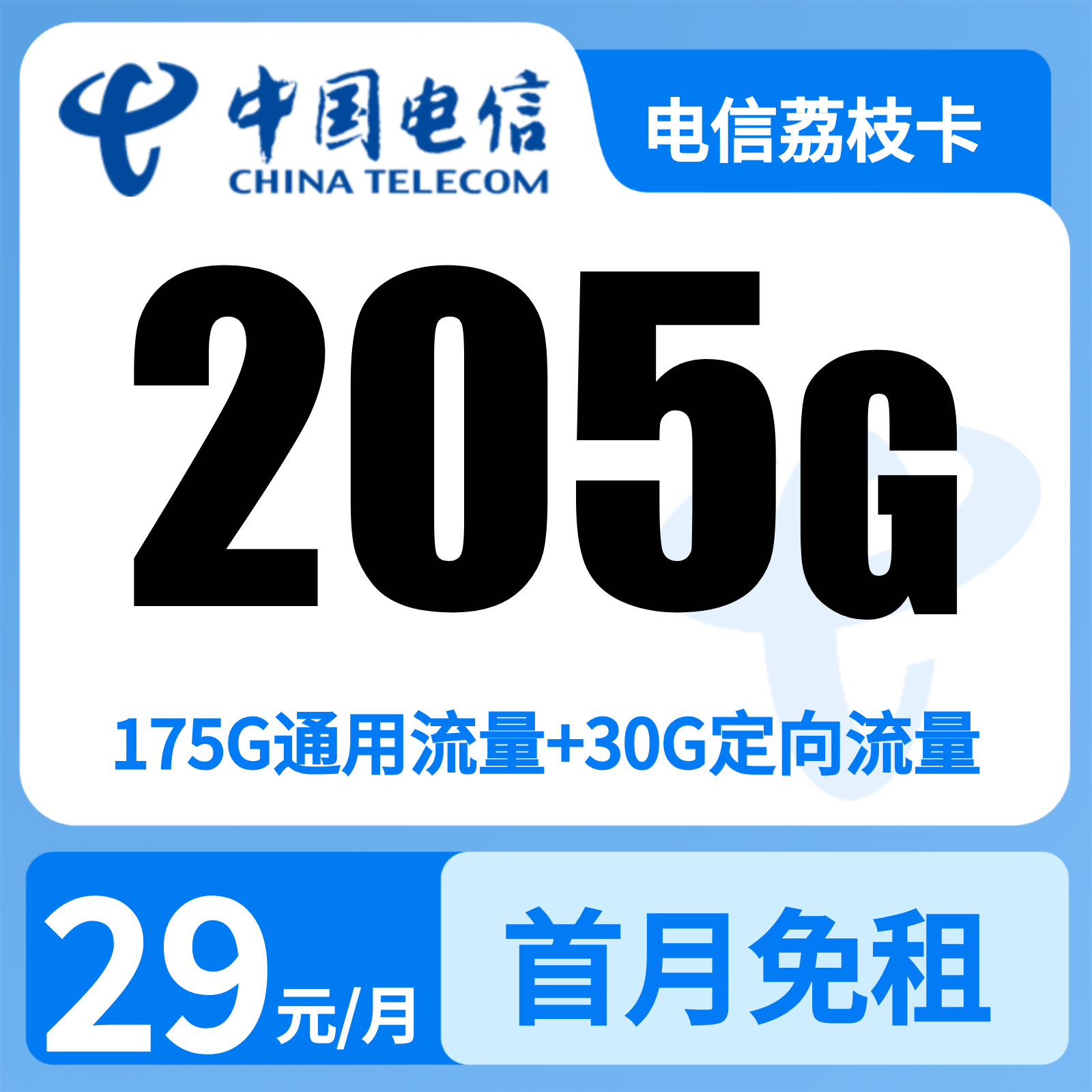 电信荔枝卡 | 29元月享205G流量+100分钟通话,仅发广东。
